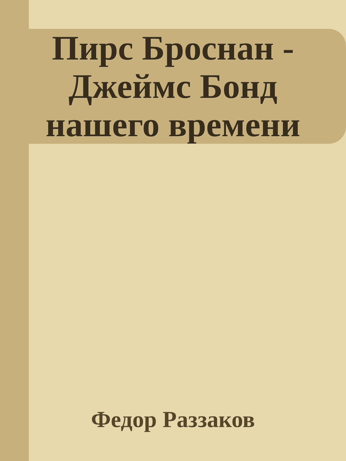 Пирс Броснан - Джеймс Бонд нашего времени