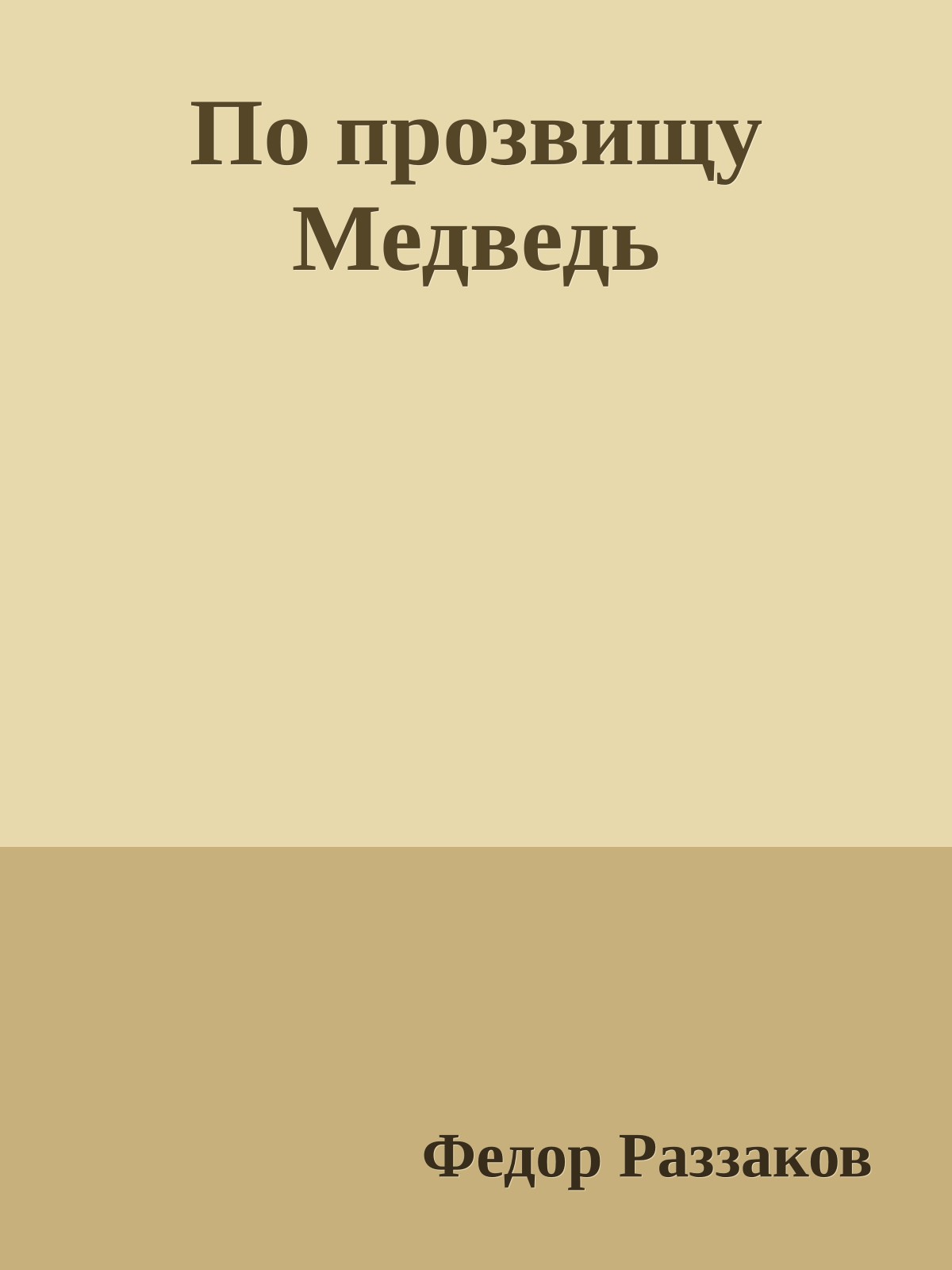 По прозвищу Медведь