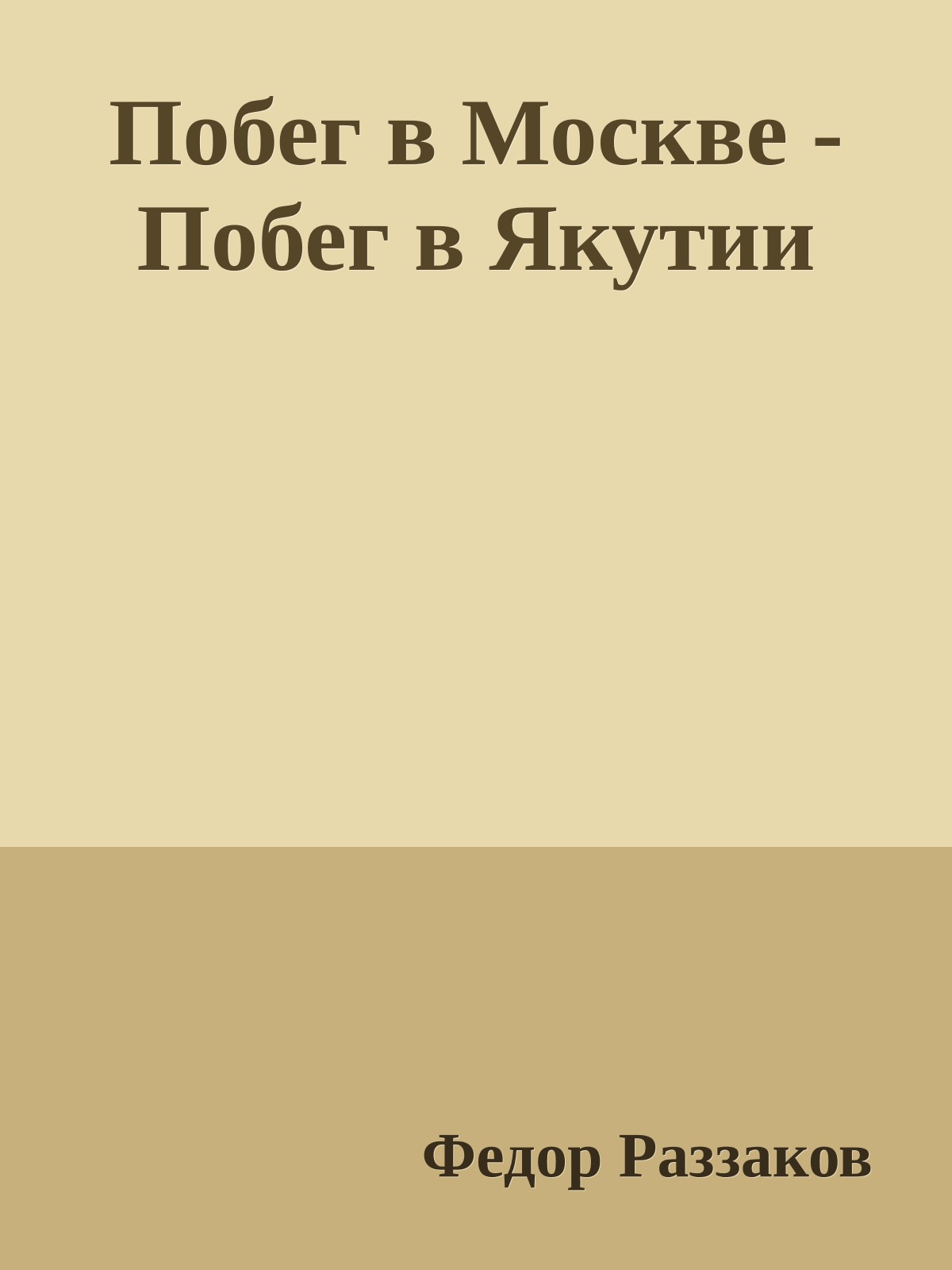 Побег в Москве - Побег в Якутии