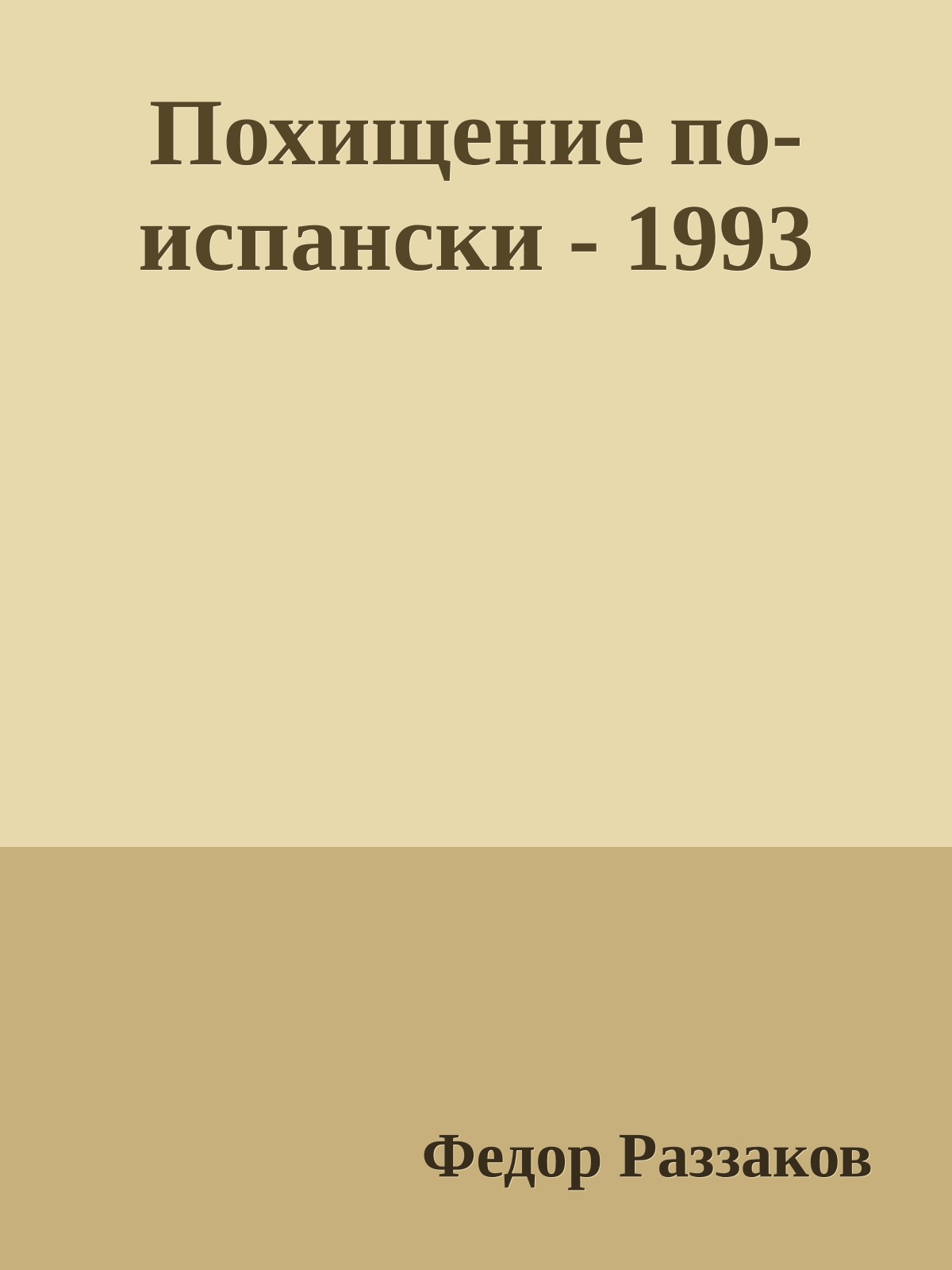 Похищение по-испански - 1993