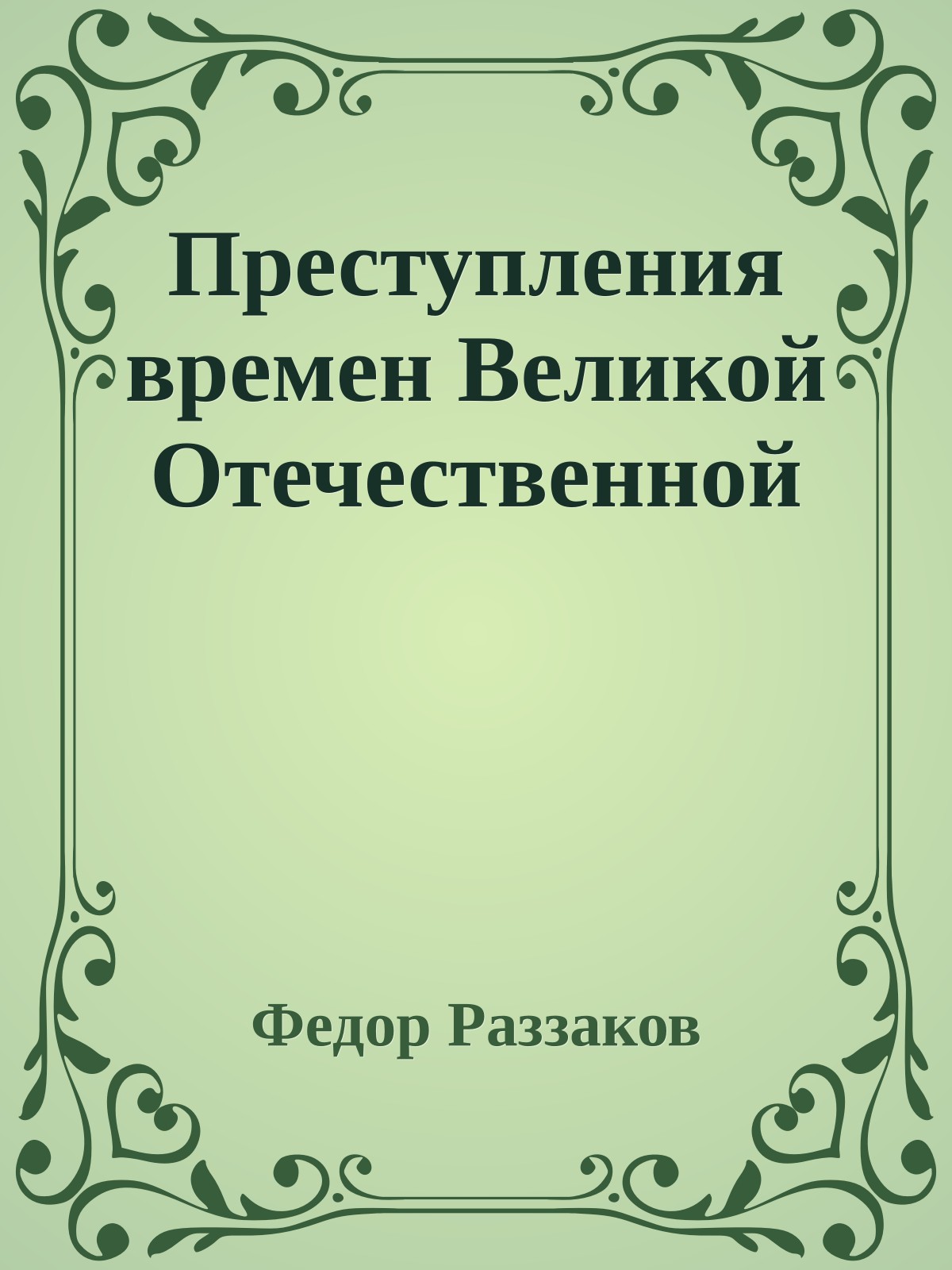 Преступления времен Великой Отечественной