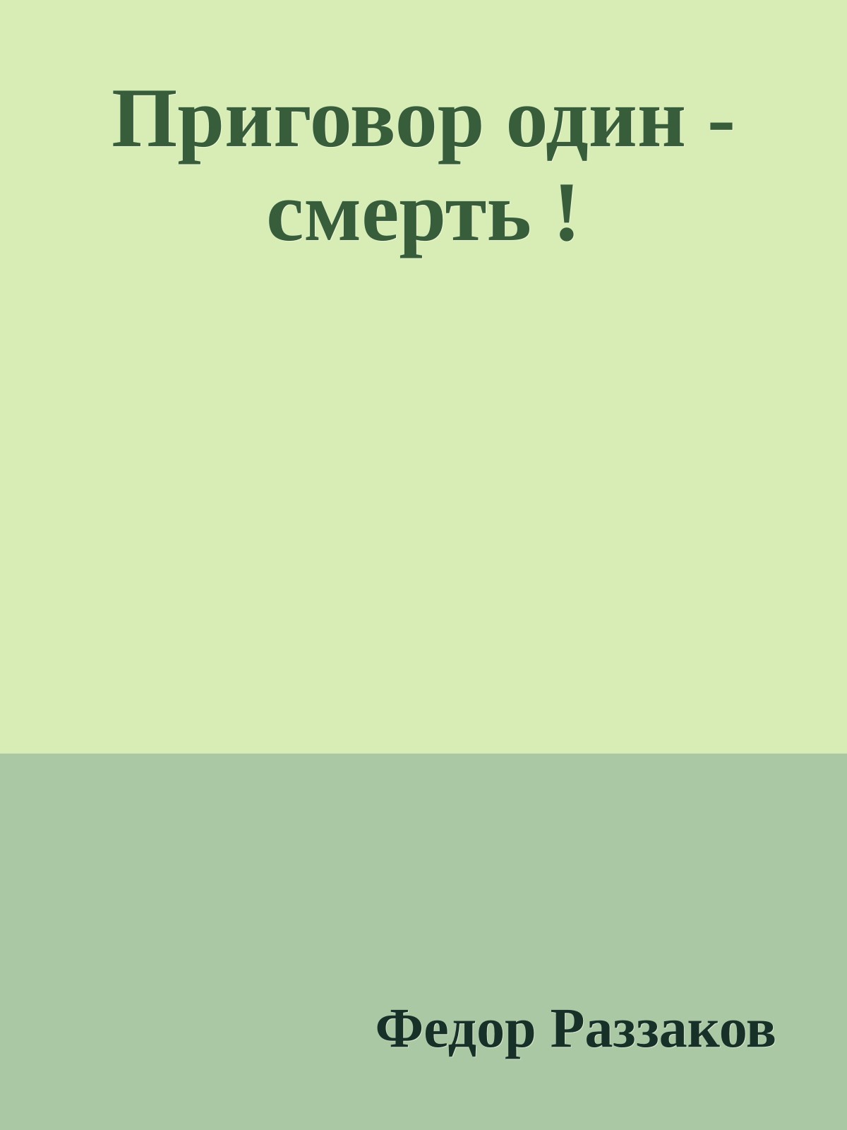 Приговор один - смерть !