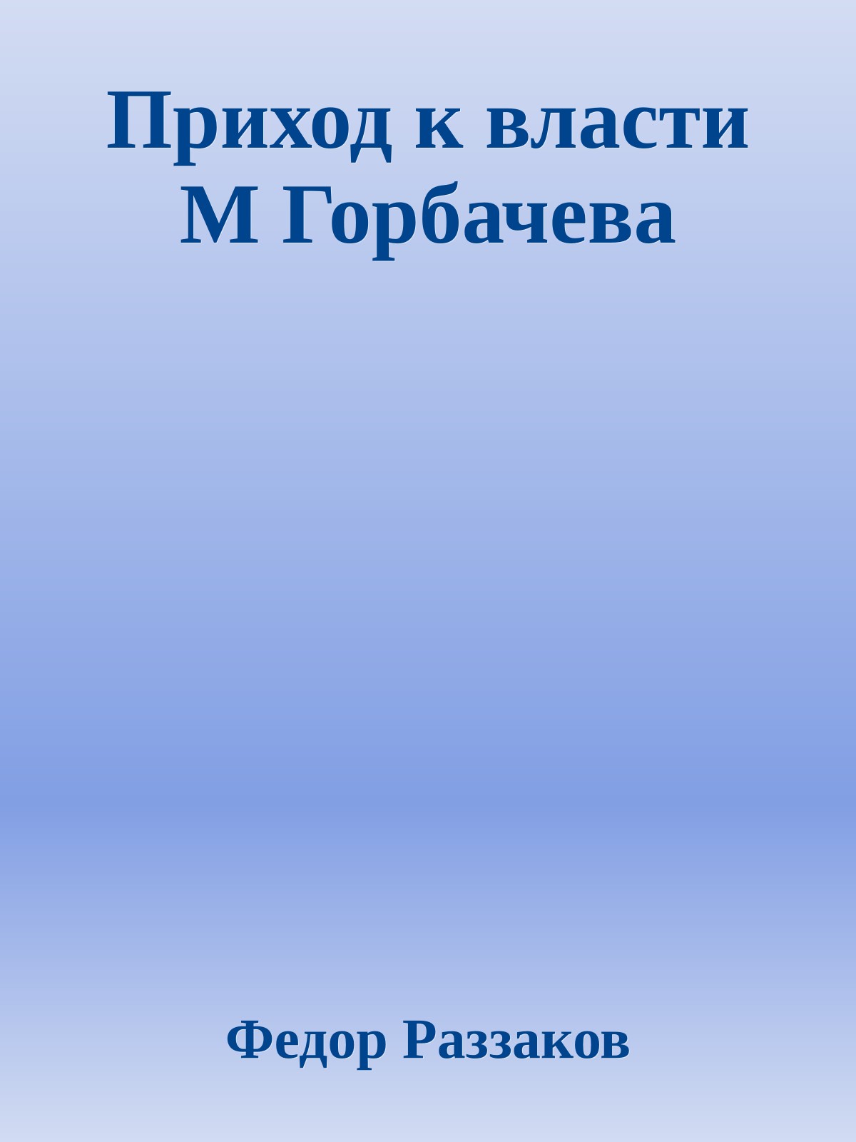 Приход к власти М Горбачева