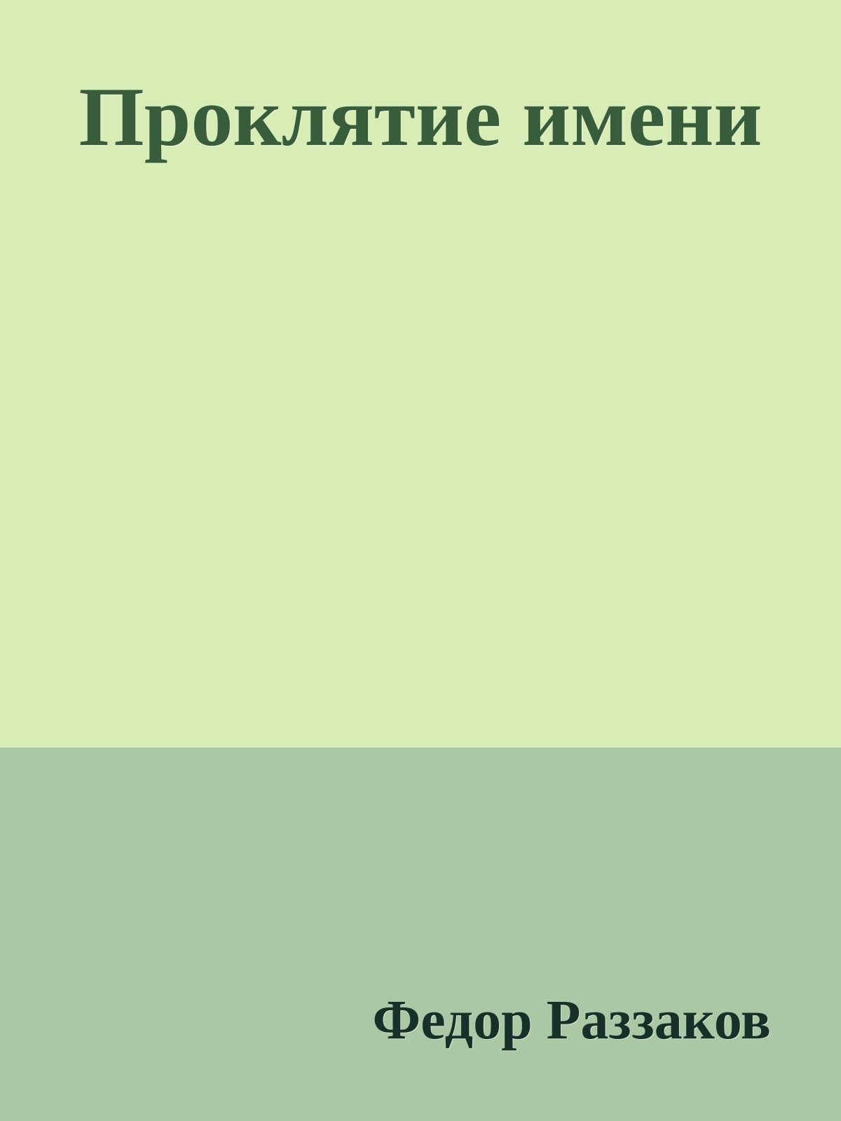 Проклятие имени