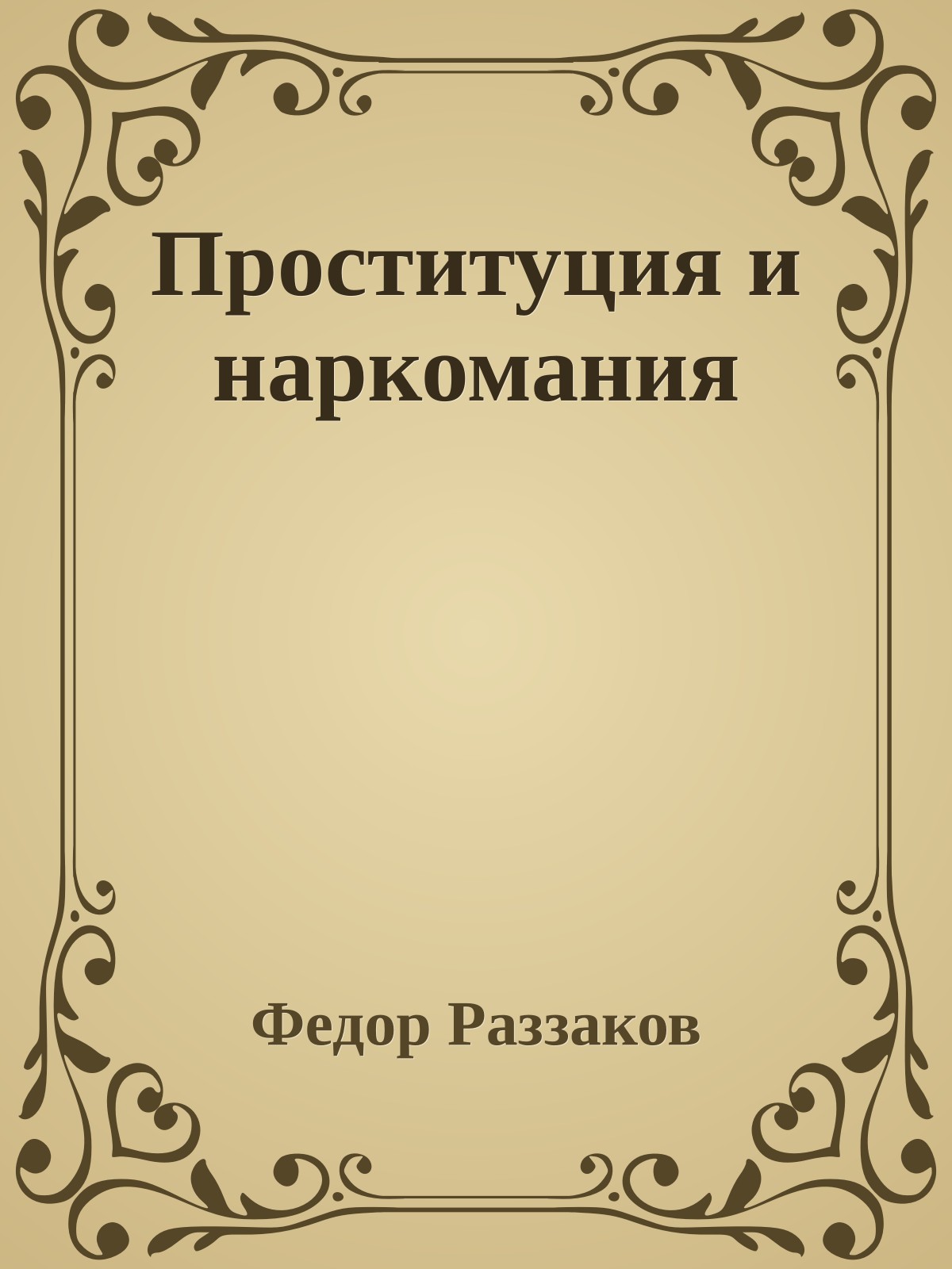 Проституция и наркомания