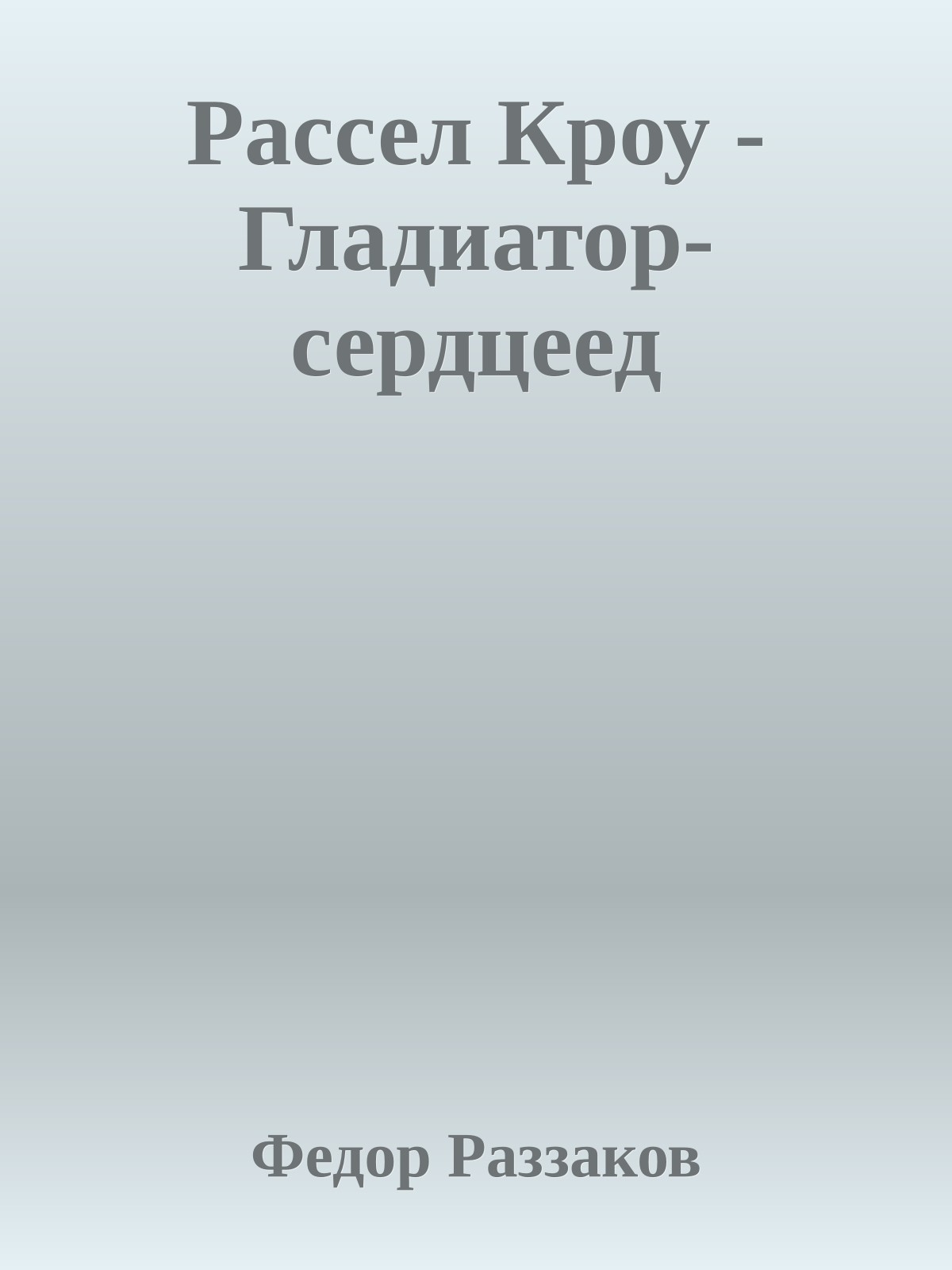 Рассел Кроу - Гладиатор-сердцеед