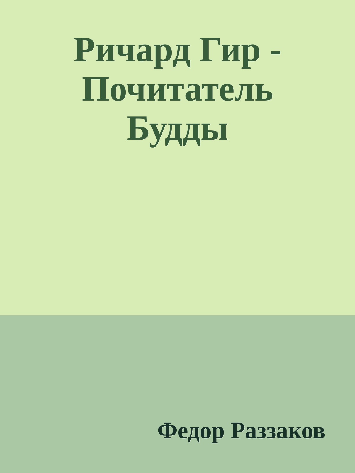 Ричард Гир - Почитатель Будды