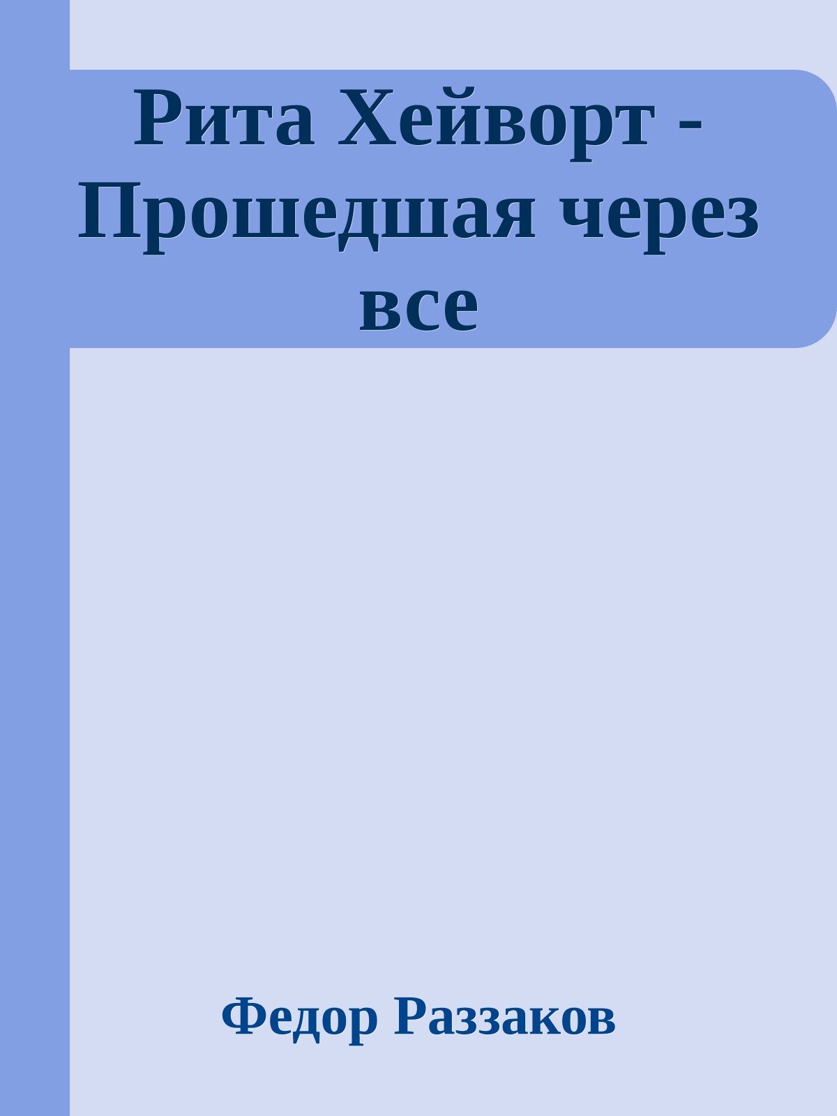 Рита Хейворт - Прошедшая через все