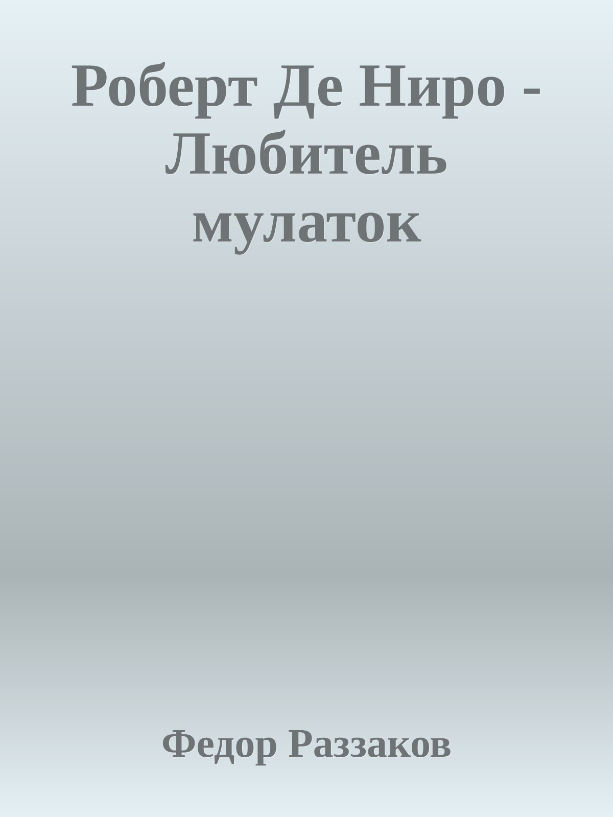 Роберт Де Ниро - Любитель мулаток