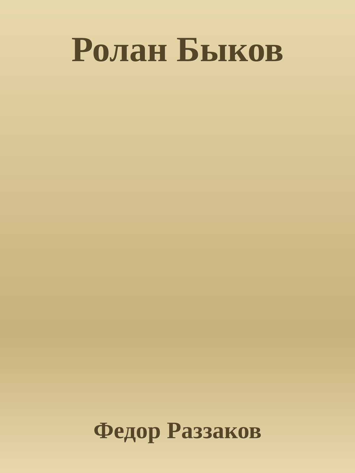 Ролан Быков