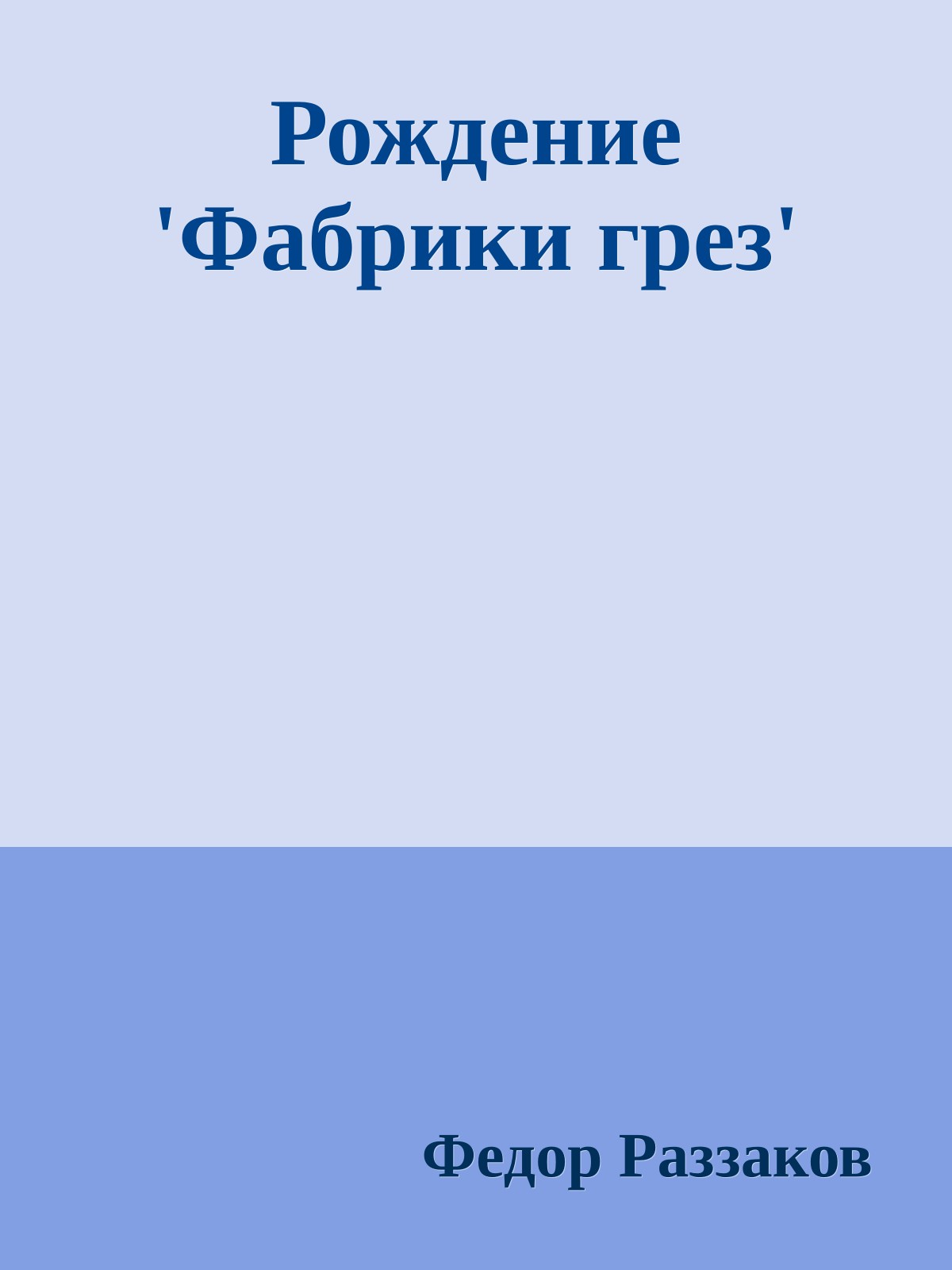 Рождение 'Фабрики грез'
