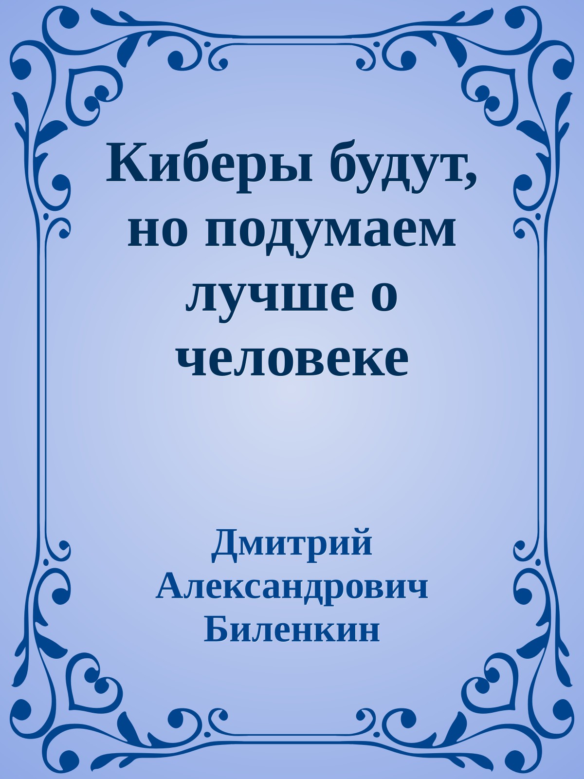 Киберы будут, но подумаем лучше о человеке