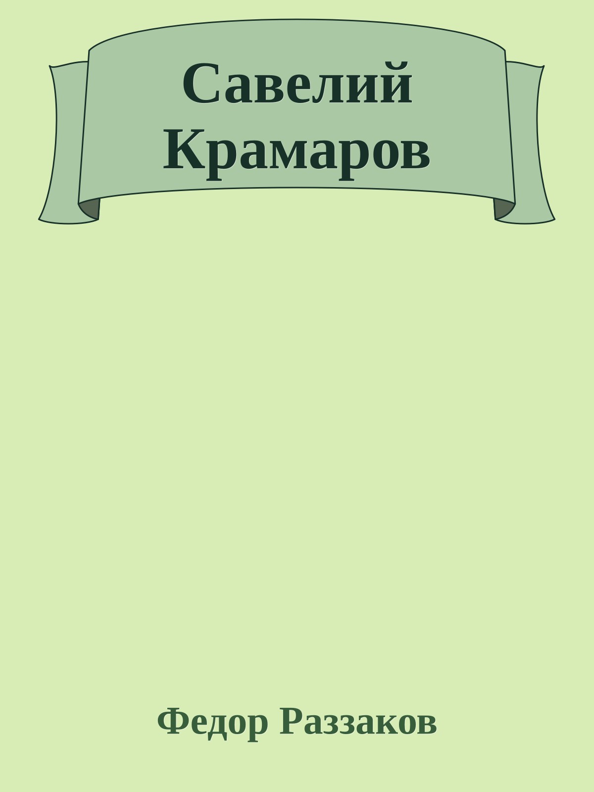 Савелий Крамаров