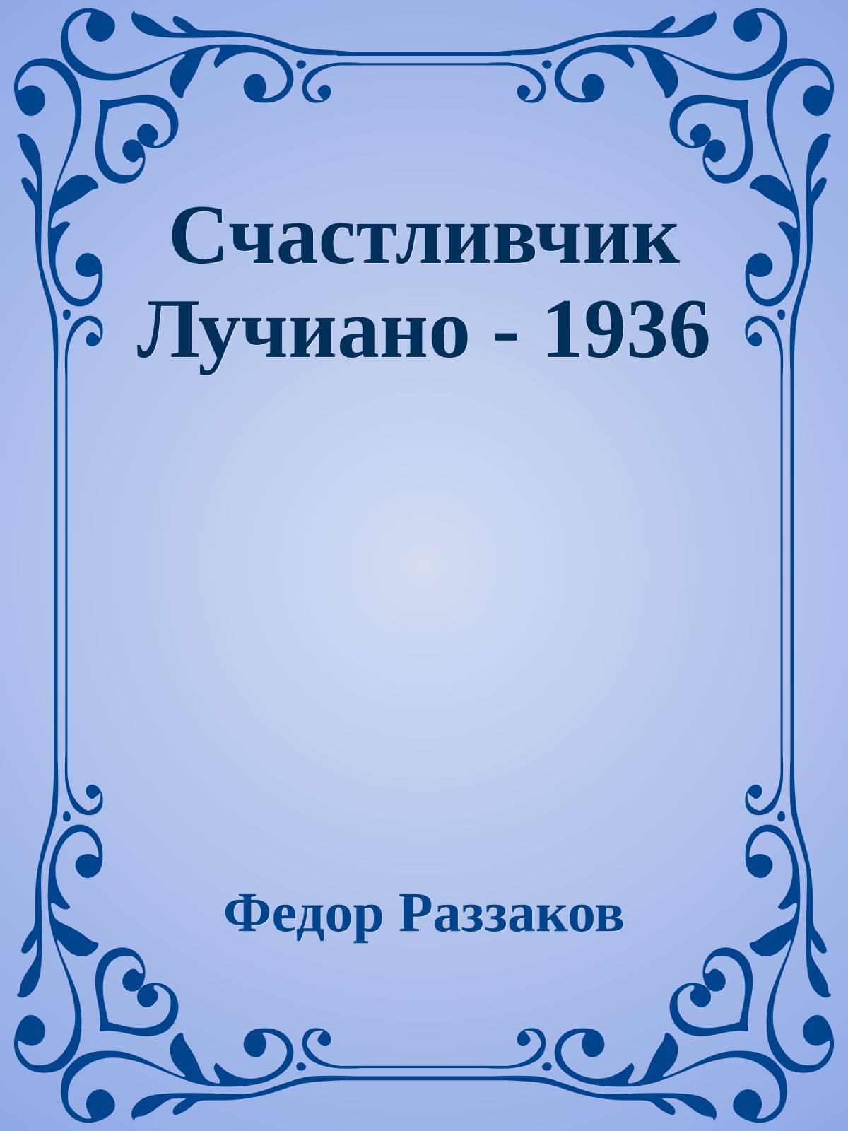 Счастливчик Лучиано - 1936