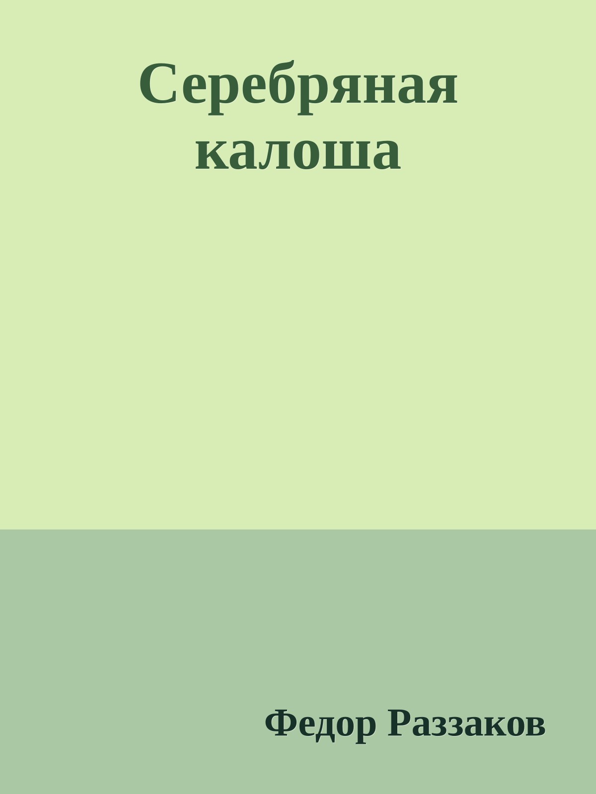 Серебряная калоша