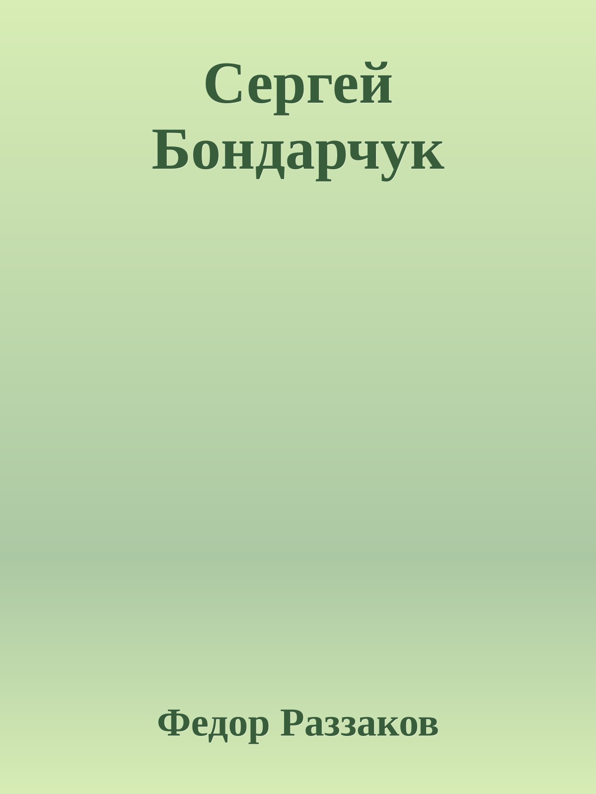 Сергей Бондарчук