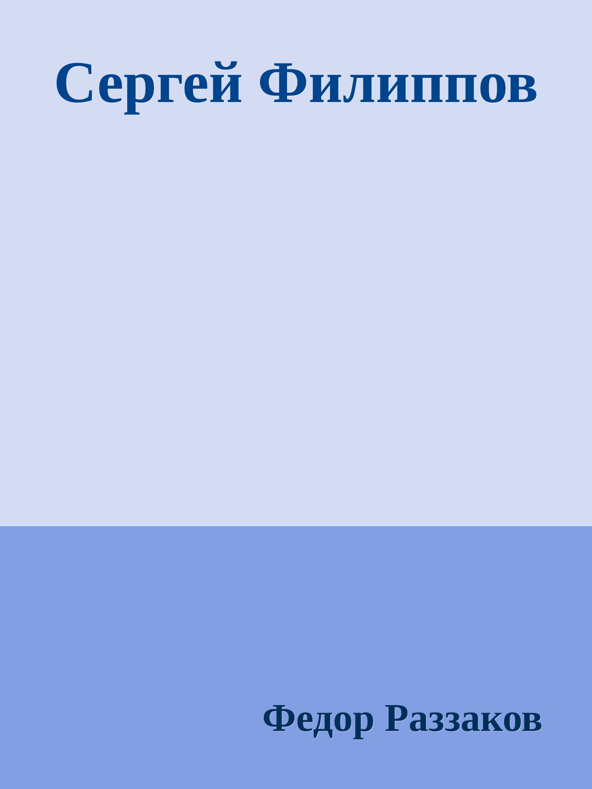 Сергей Филиппов