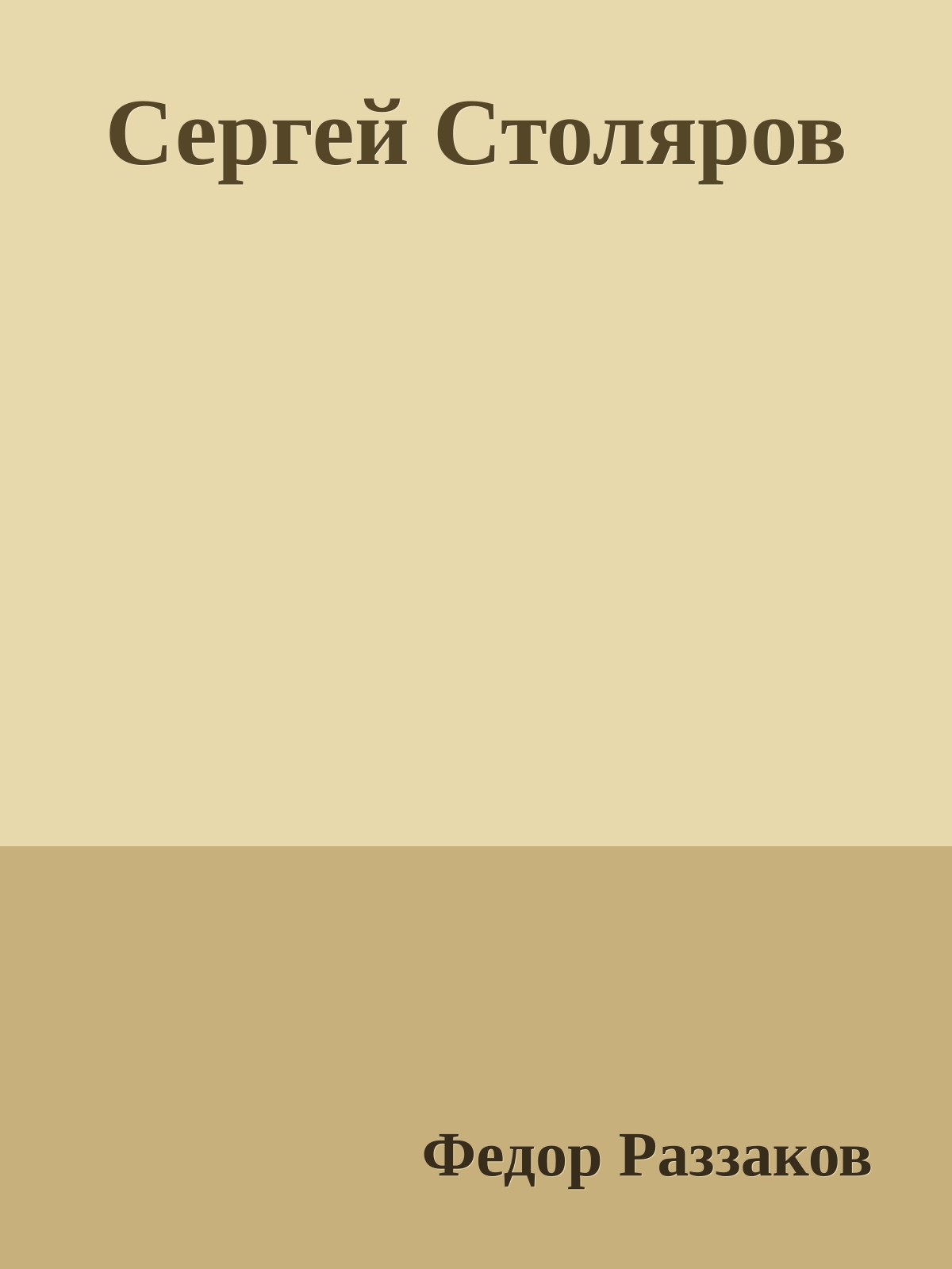 Сергей Столяров