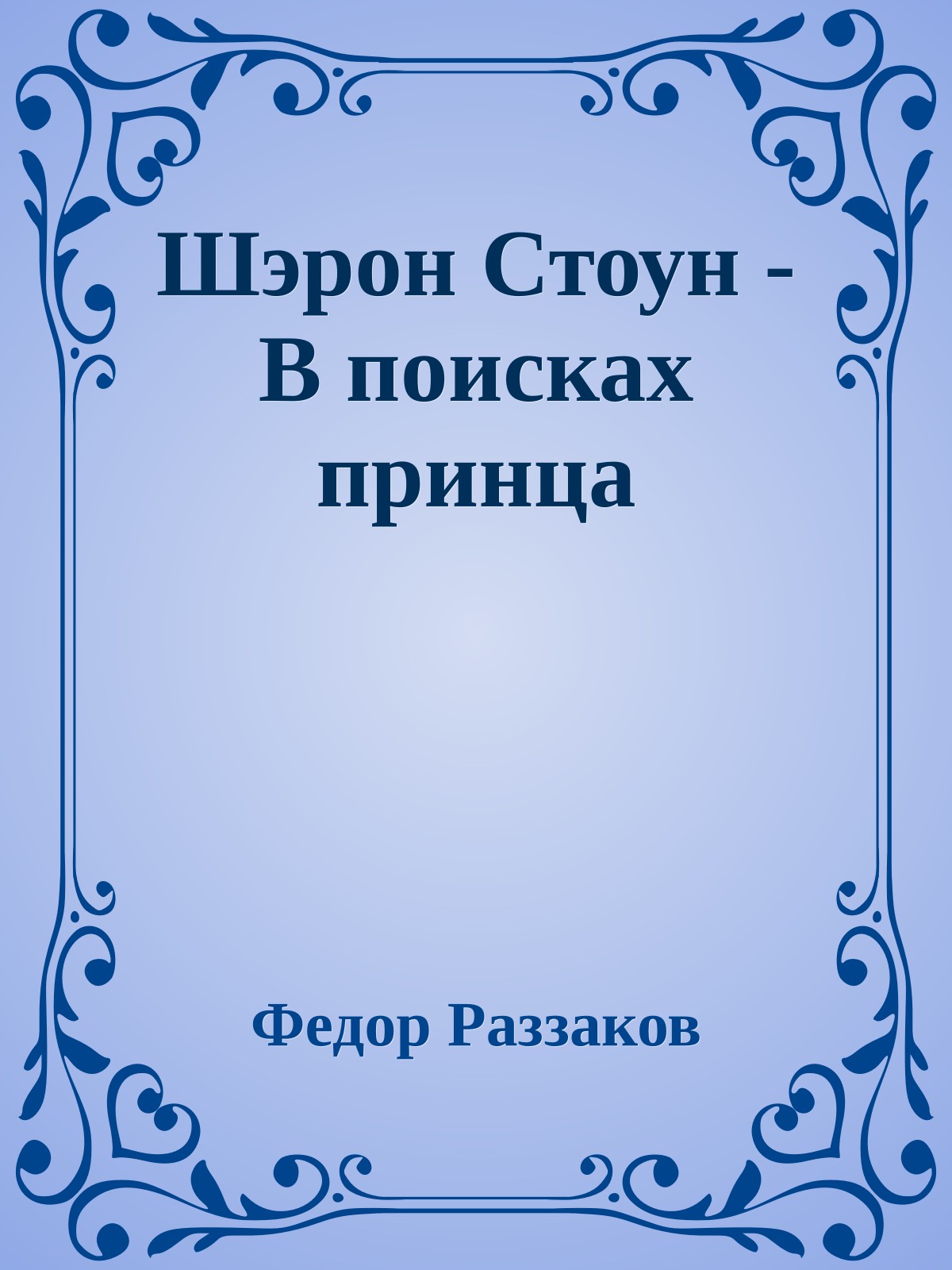 Шэрон Стоун - В поисках принца