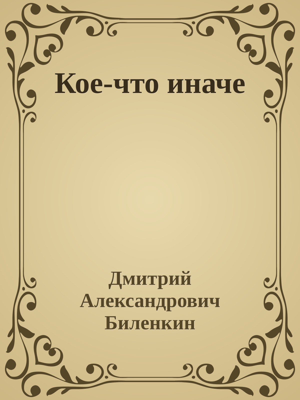 Кое-что иначе