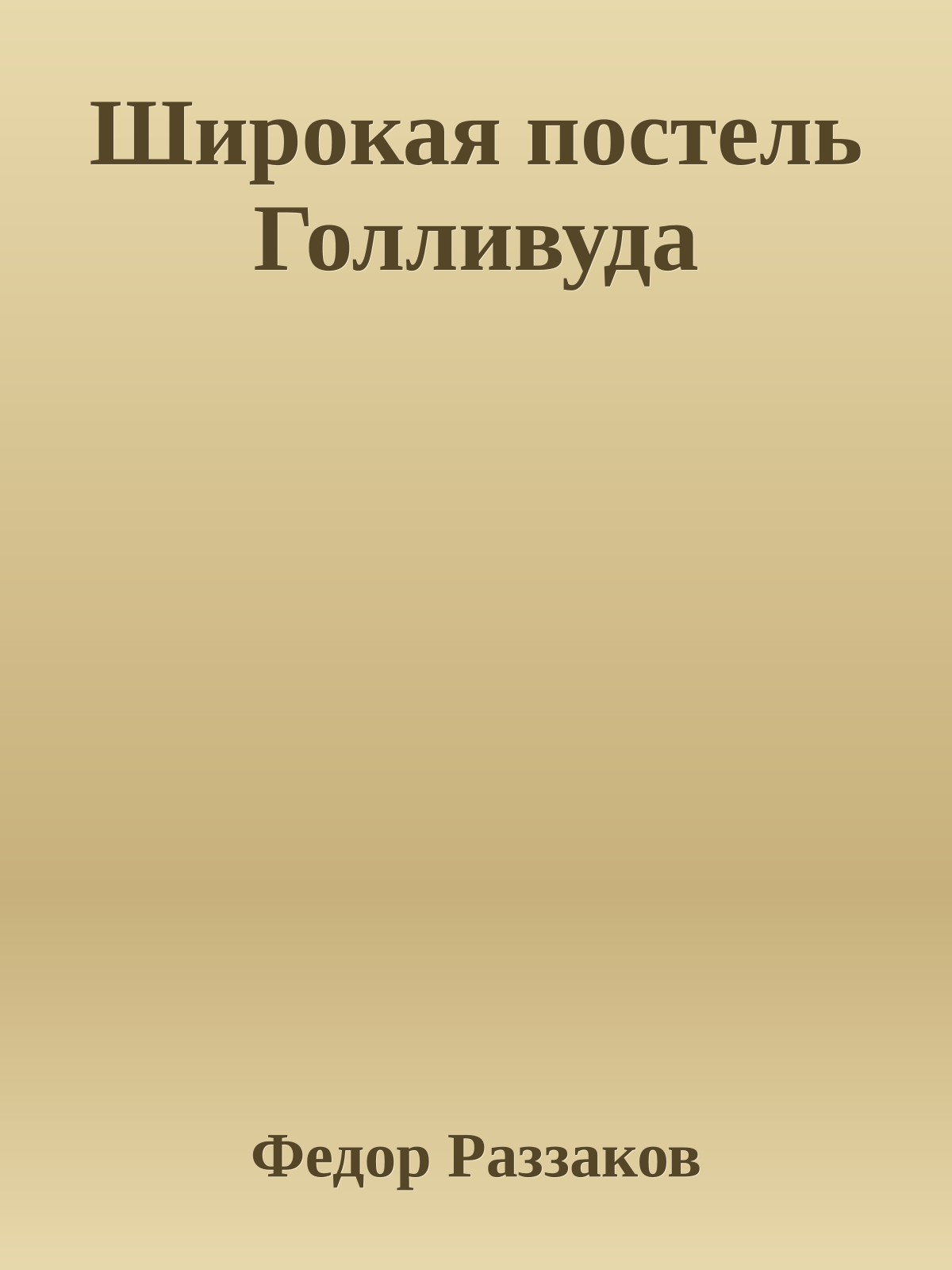 Широкая постель Голливуда