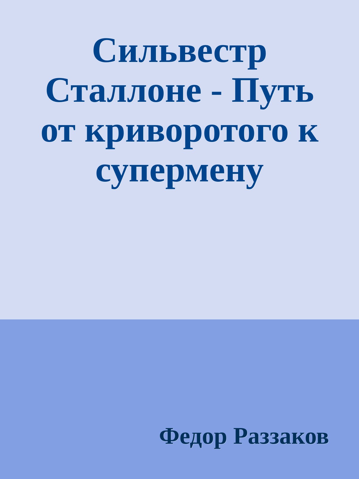Сильвестр Сталлоне - Путь от криворотого к супермену