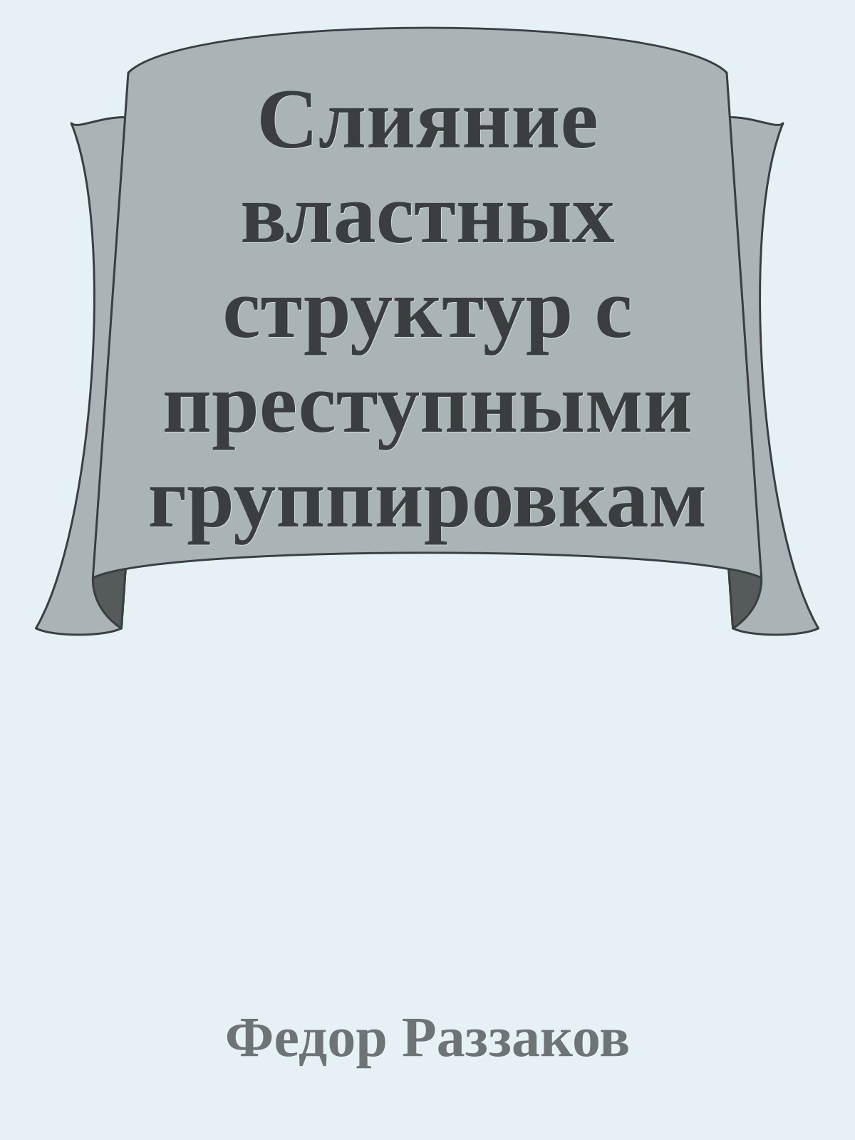 Слияние властных структур с преступными группировками