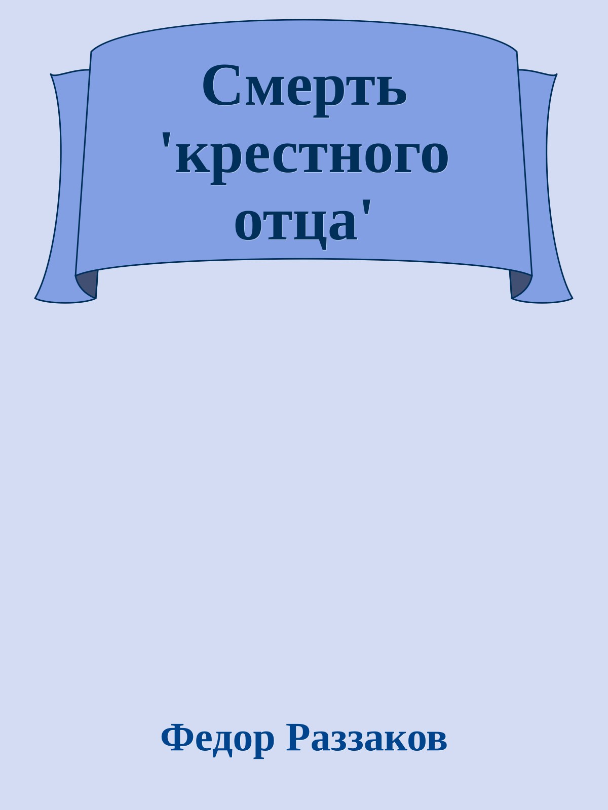 Смерть 'крестного отца'