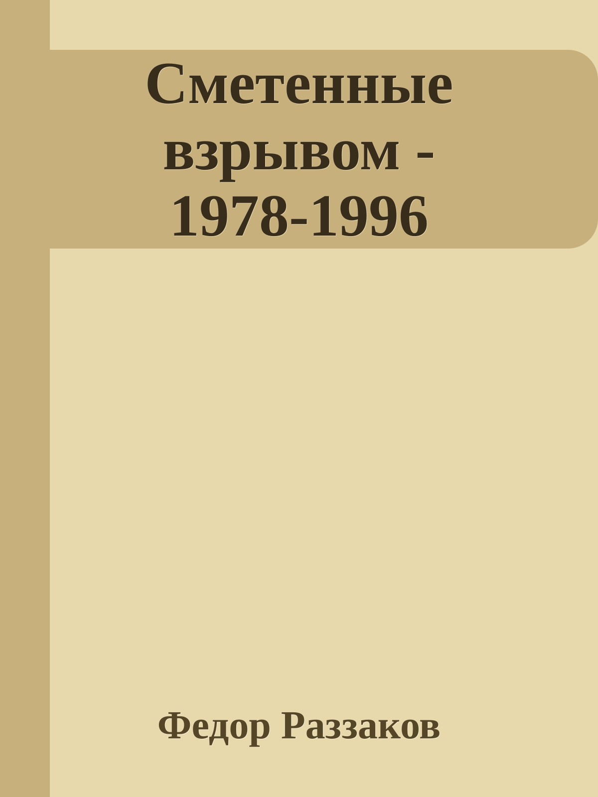 Сметенные взрывом - 1978-1996
