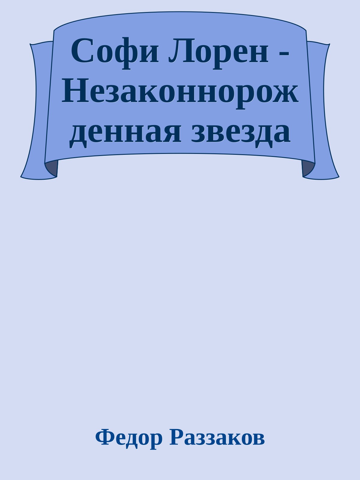 Софи Лорен - Незаконнорожденная звезда
