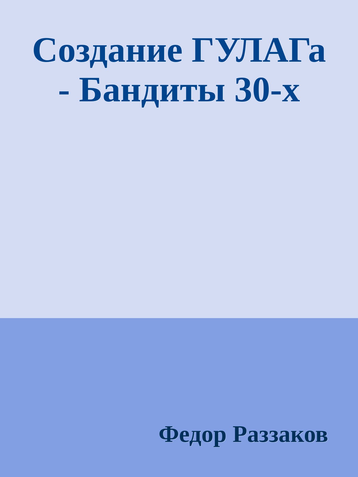 Создание ГУЛАГа - Бандиты 30-х