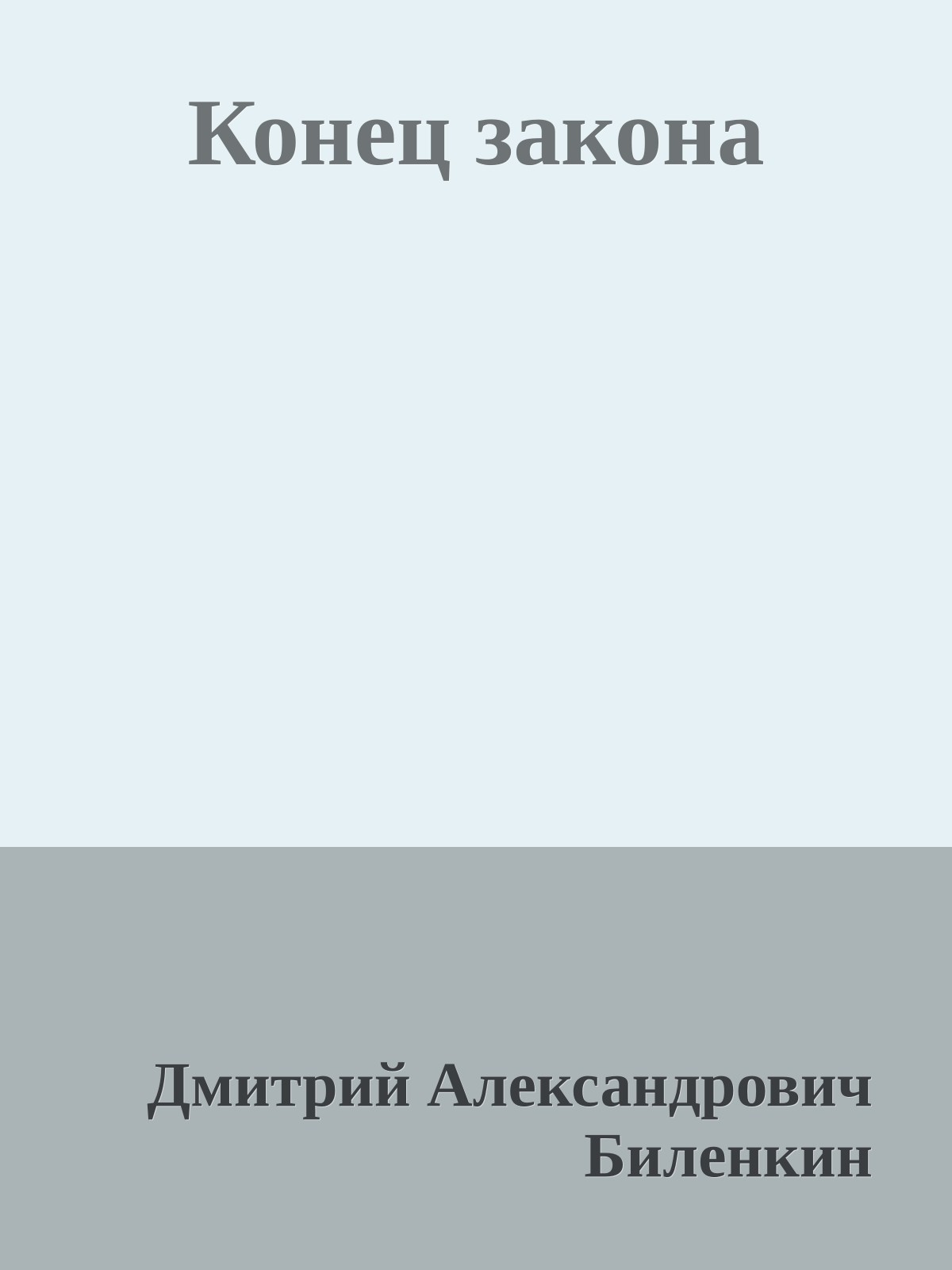 Конец закона