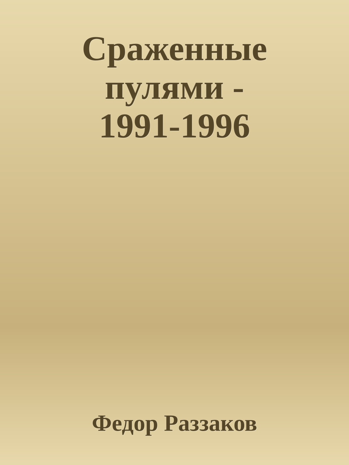 Сраженные пулями - 1991-1996