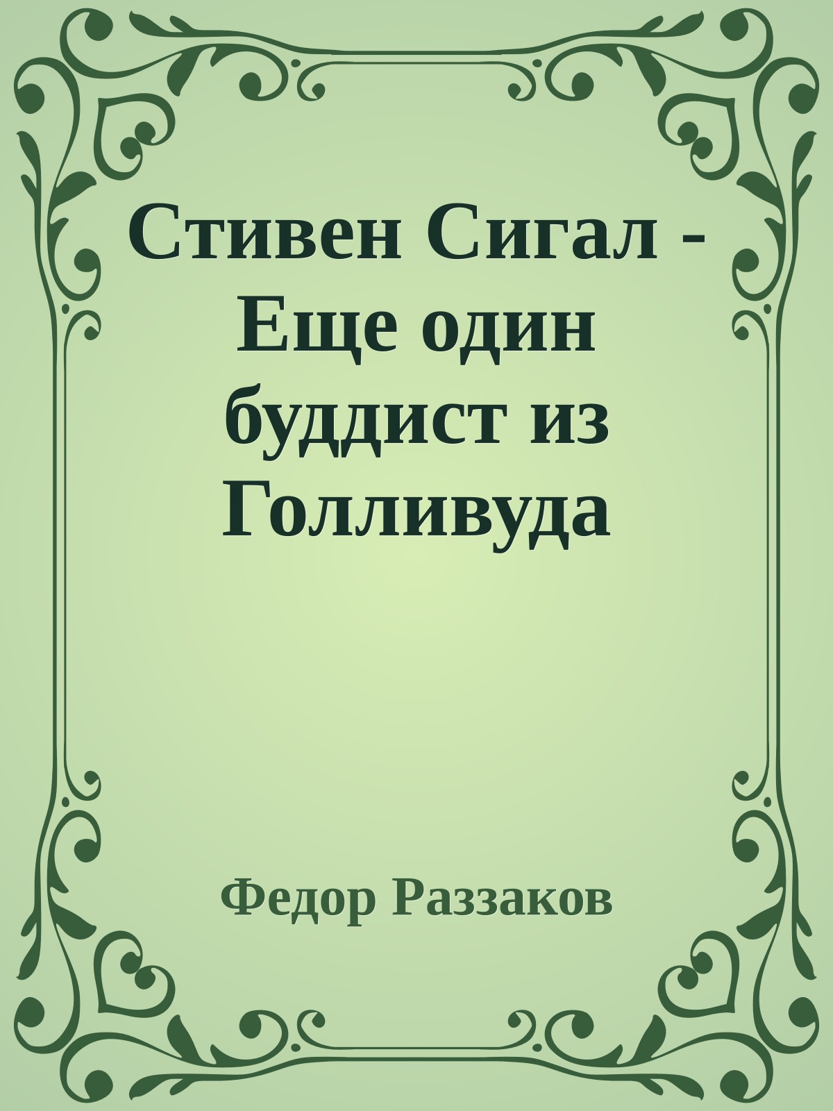 Стивен Сигал - Еще один буддист из Голливуда