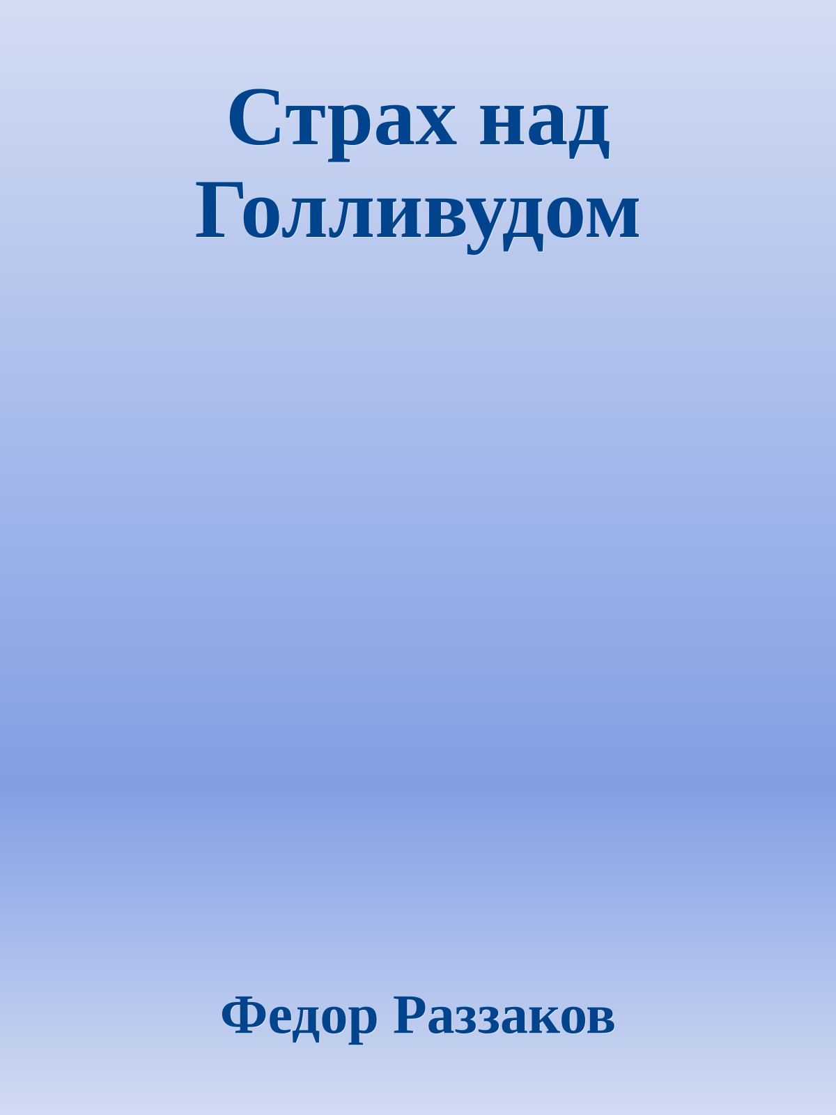 Страх над Голливудом