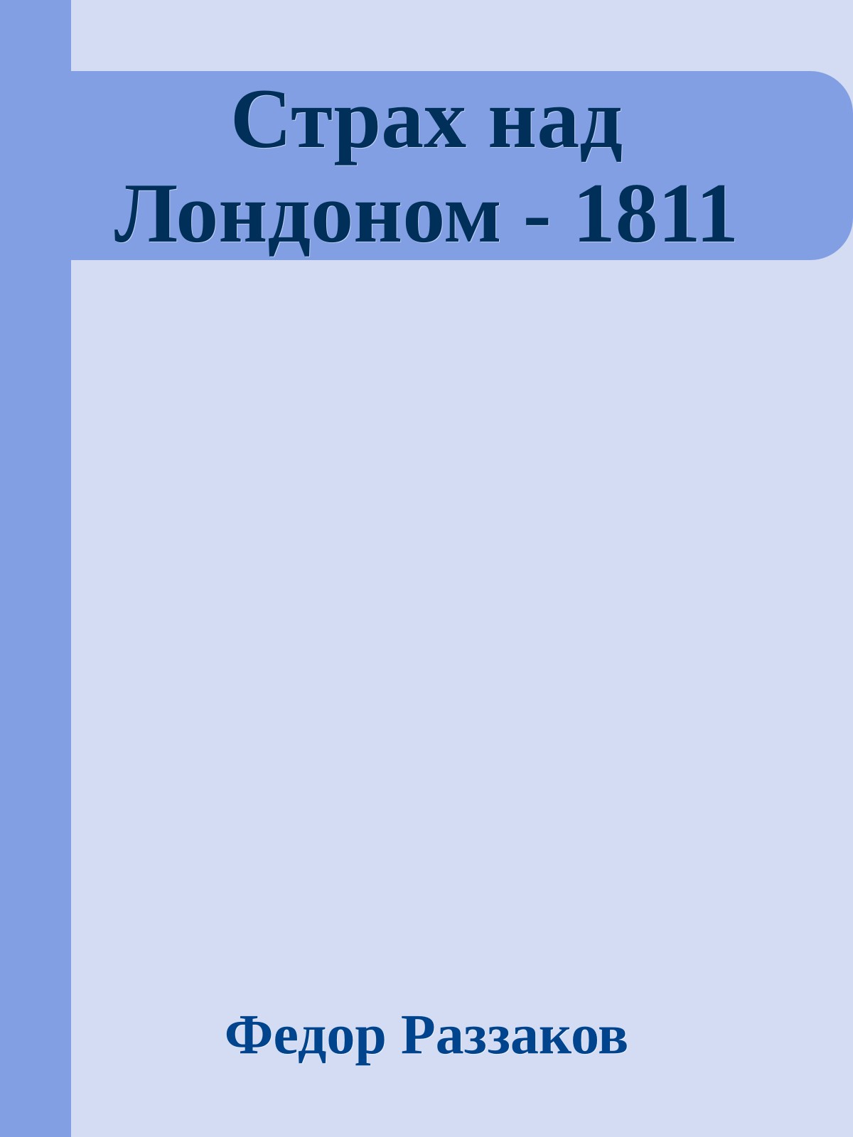 Страх над Лондоном - 1811