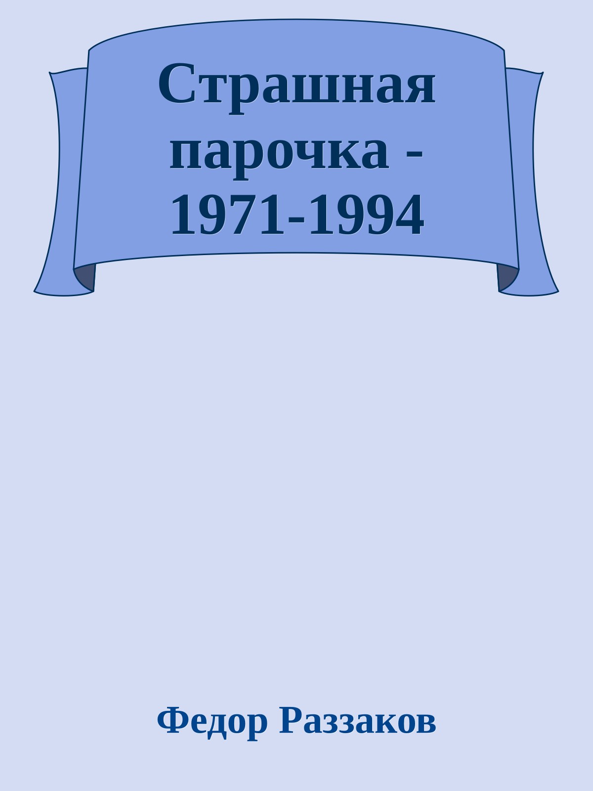 Страшная парочка - 1971-1994