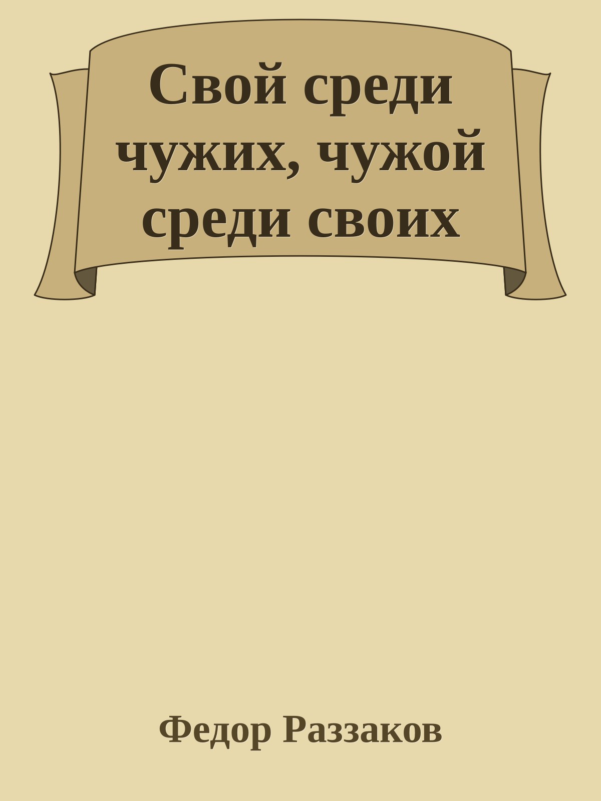 Свой среди чужих, чужой среди своих