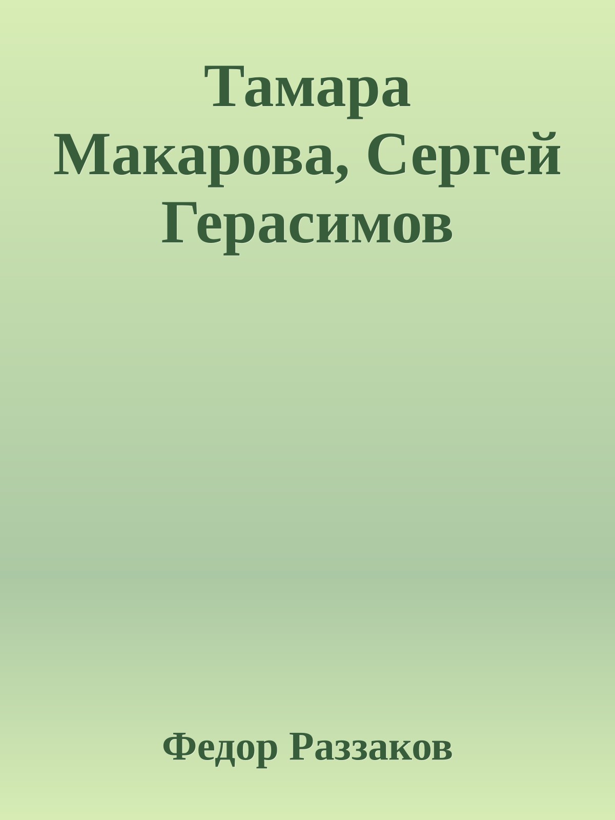 Тамара Макарова, Сергей Герасимов