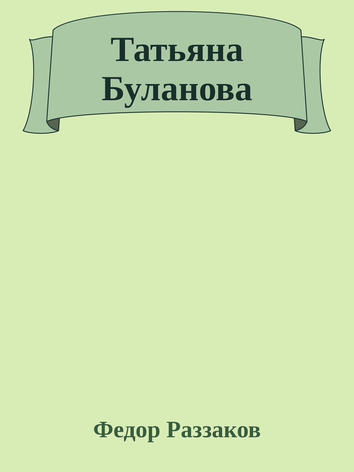 Татьяна Буланова