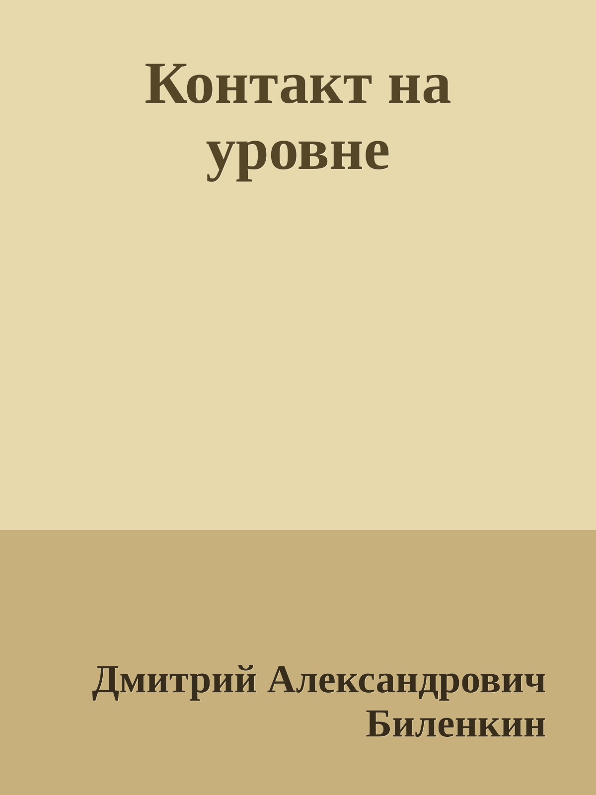Контакт на уровне