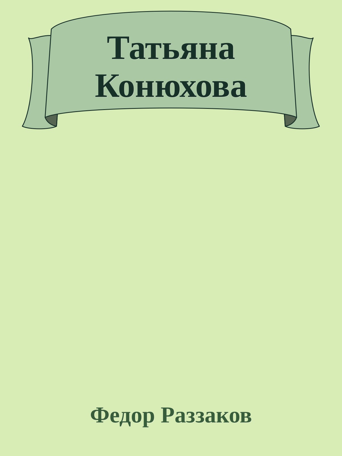 Татьяна Конюхова