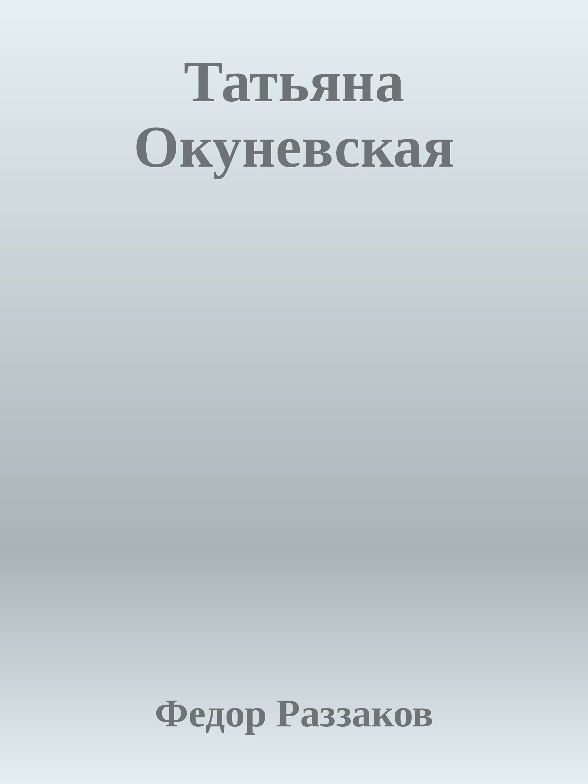 Татьяна Окуневская