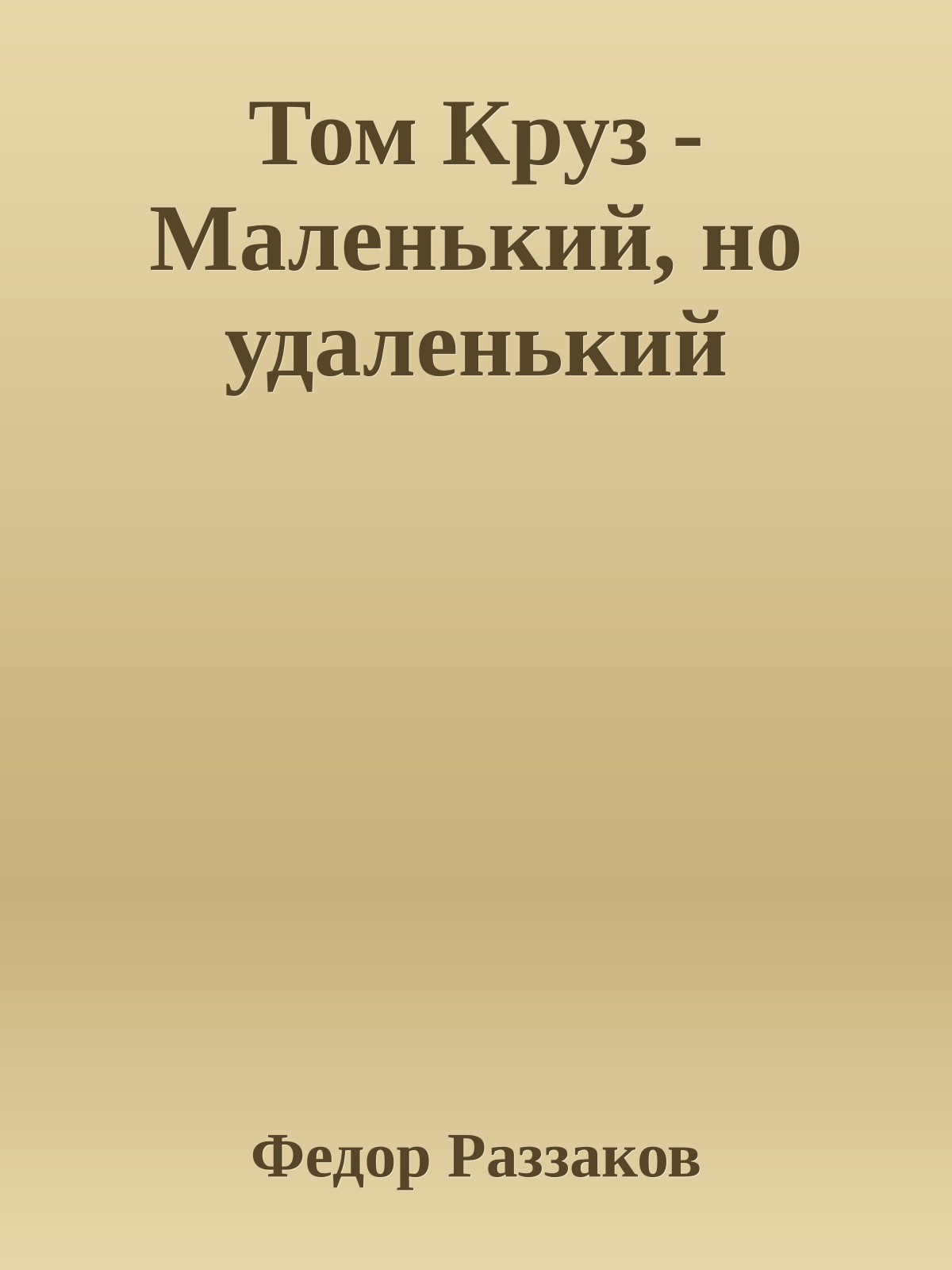 Том Круз - Маленький, но удаленький