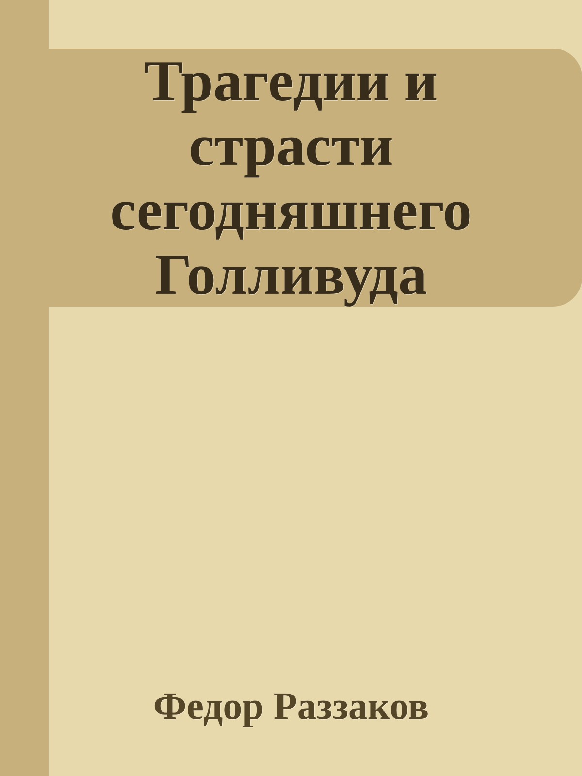 Трагедии и страсти сегодняшнего Голливуда
