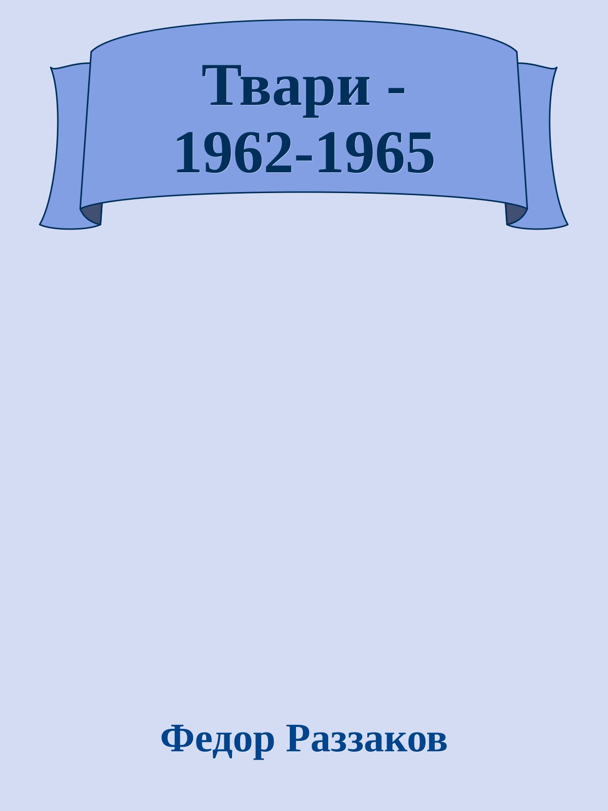 Твари - 1962-1965