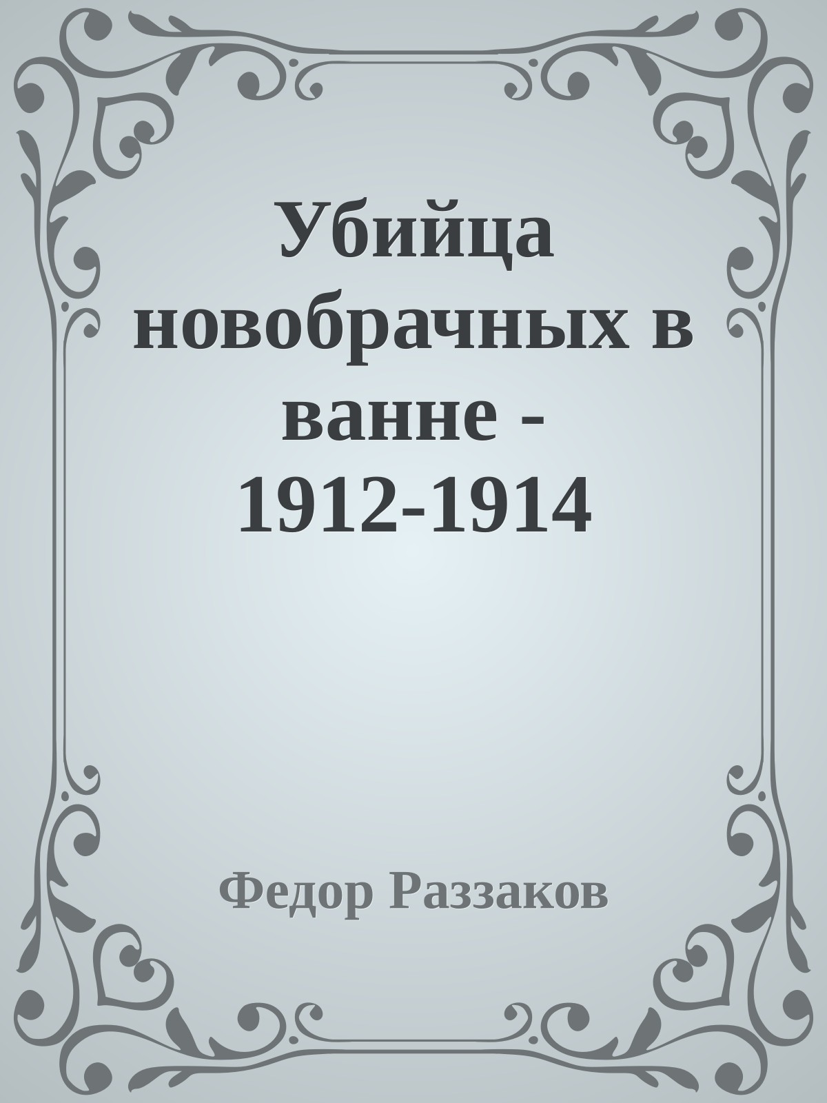 Убийца новобрачных в ванне - 1912-1914