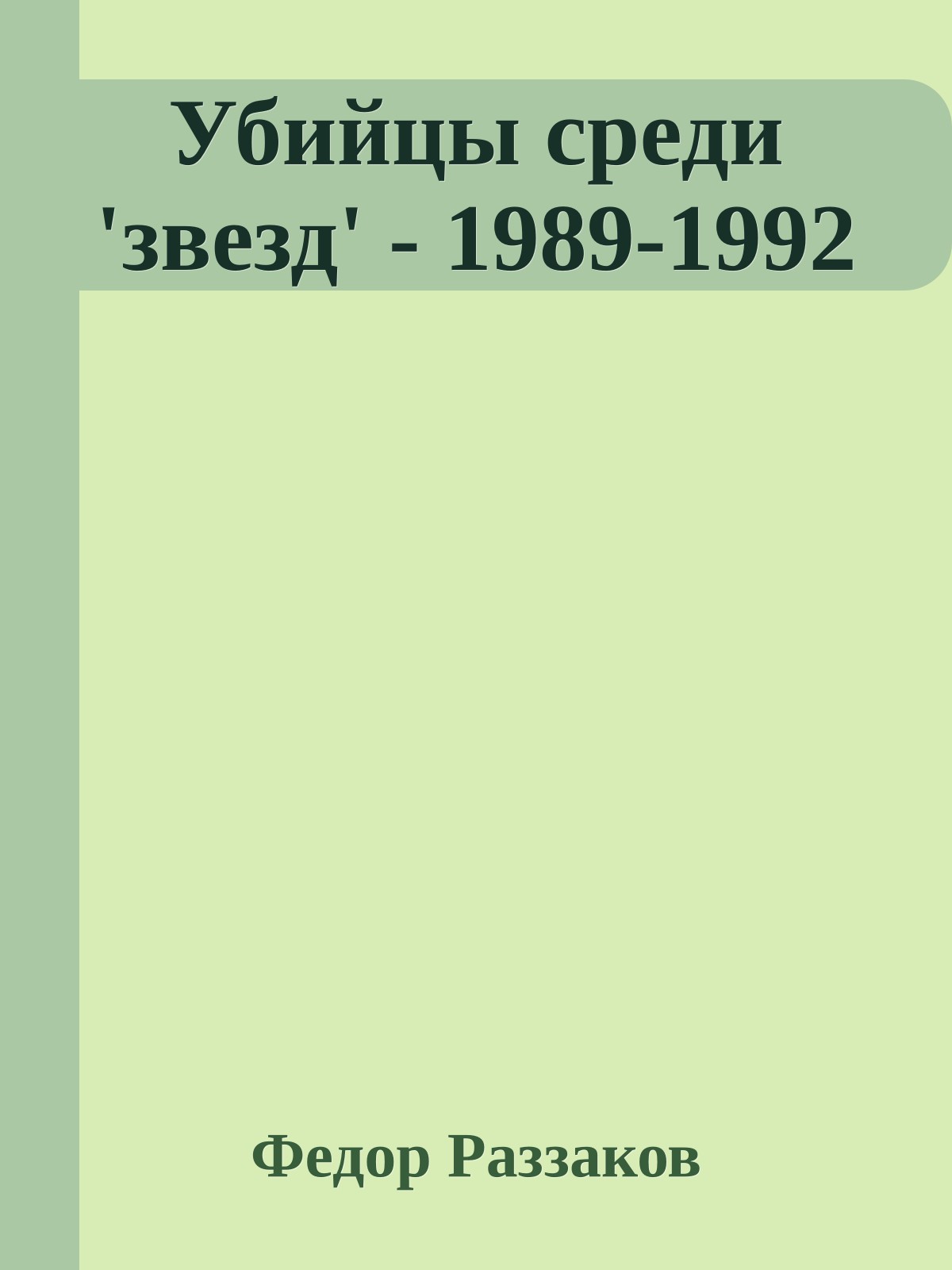 Убийцы среди 'звезд' - 1989-1992