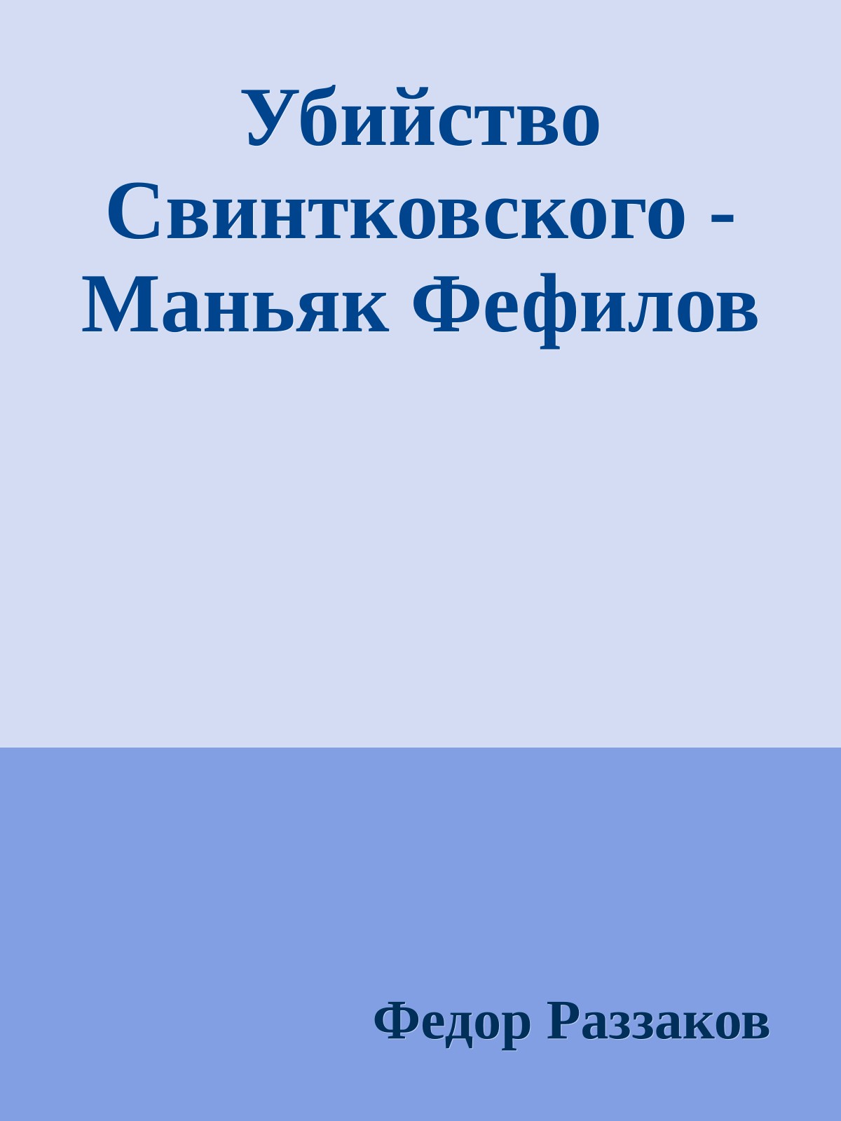 Убийство Свинтковского - Маньяк Фефилов