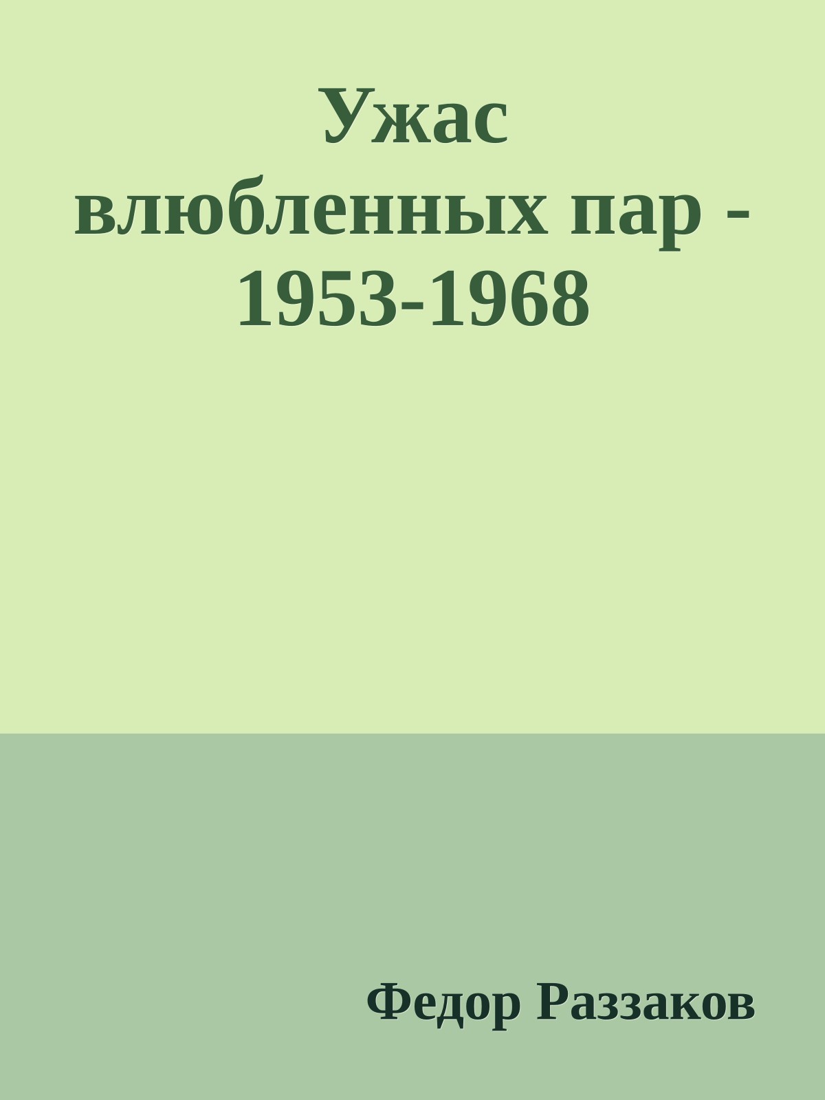 Ужас влюбленных пар - 1953-1968